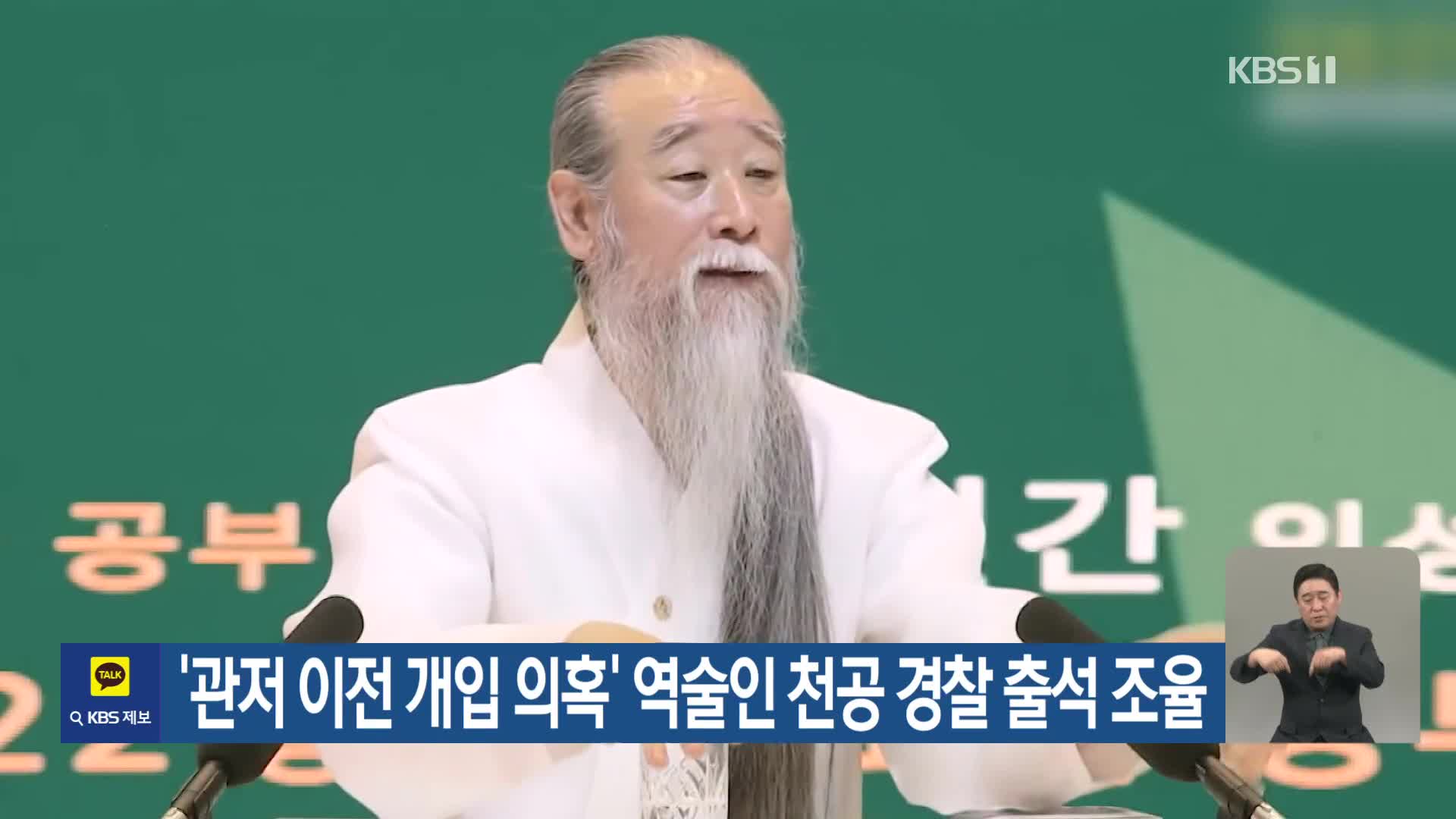 ‘관저 이전 개입 의혹’ 역술인 천공 경찰 출석 조율