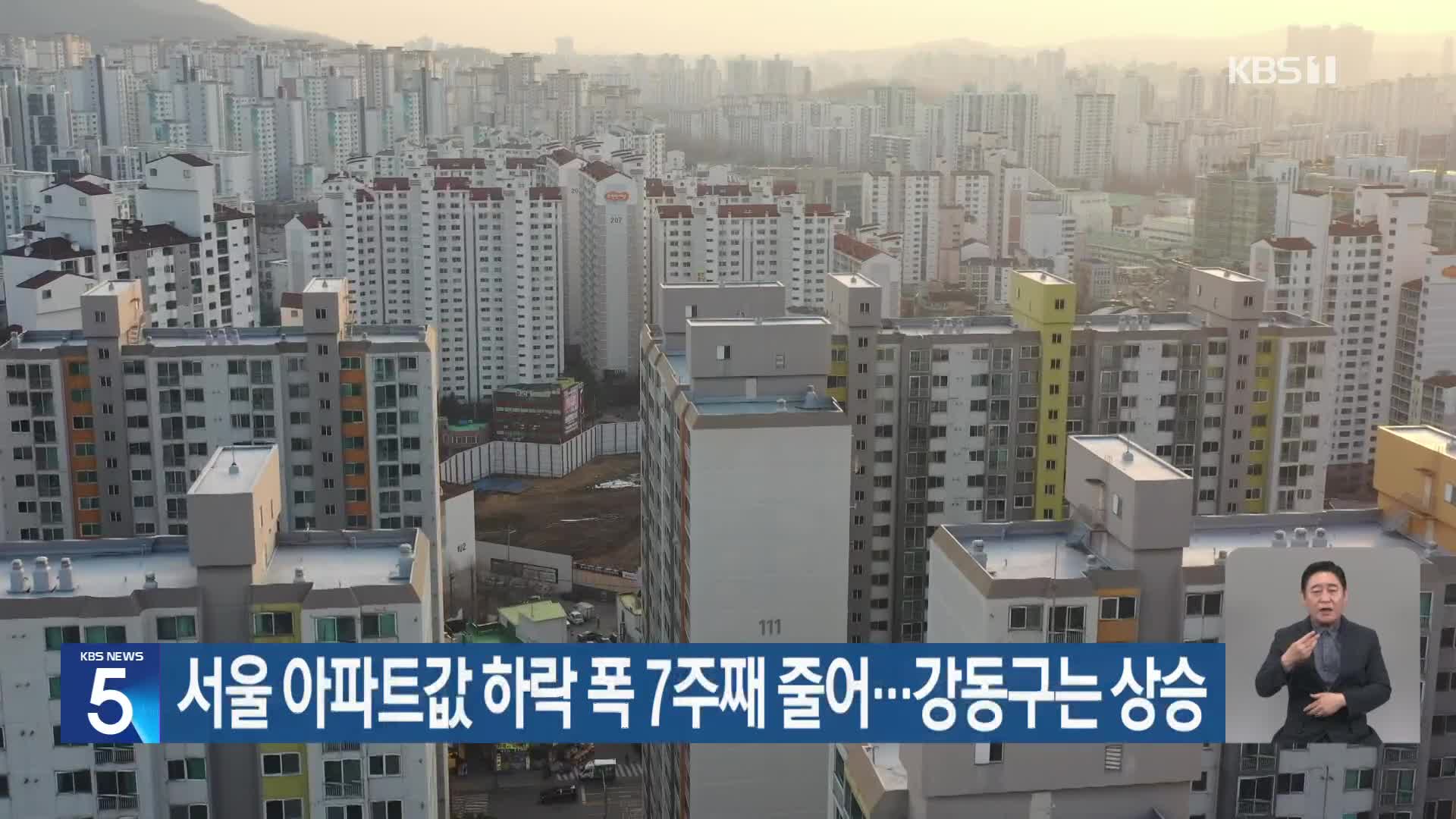 서울 아파트값 하락 폭 7주째 줄어…강동구는 상승