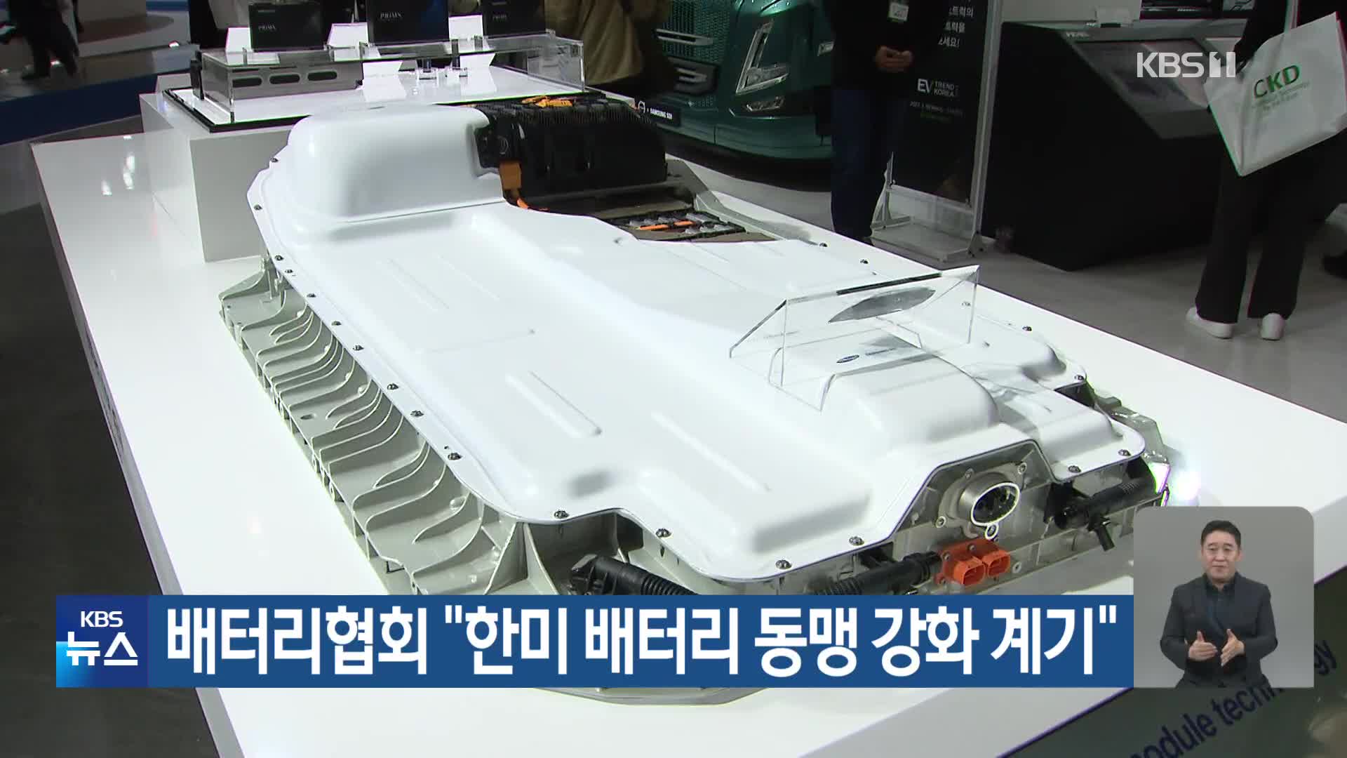 배터리협회 “한미 배터리 동맹 강화 계기”