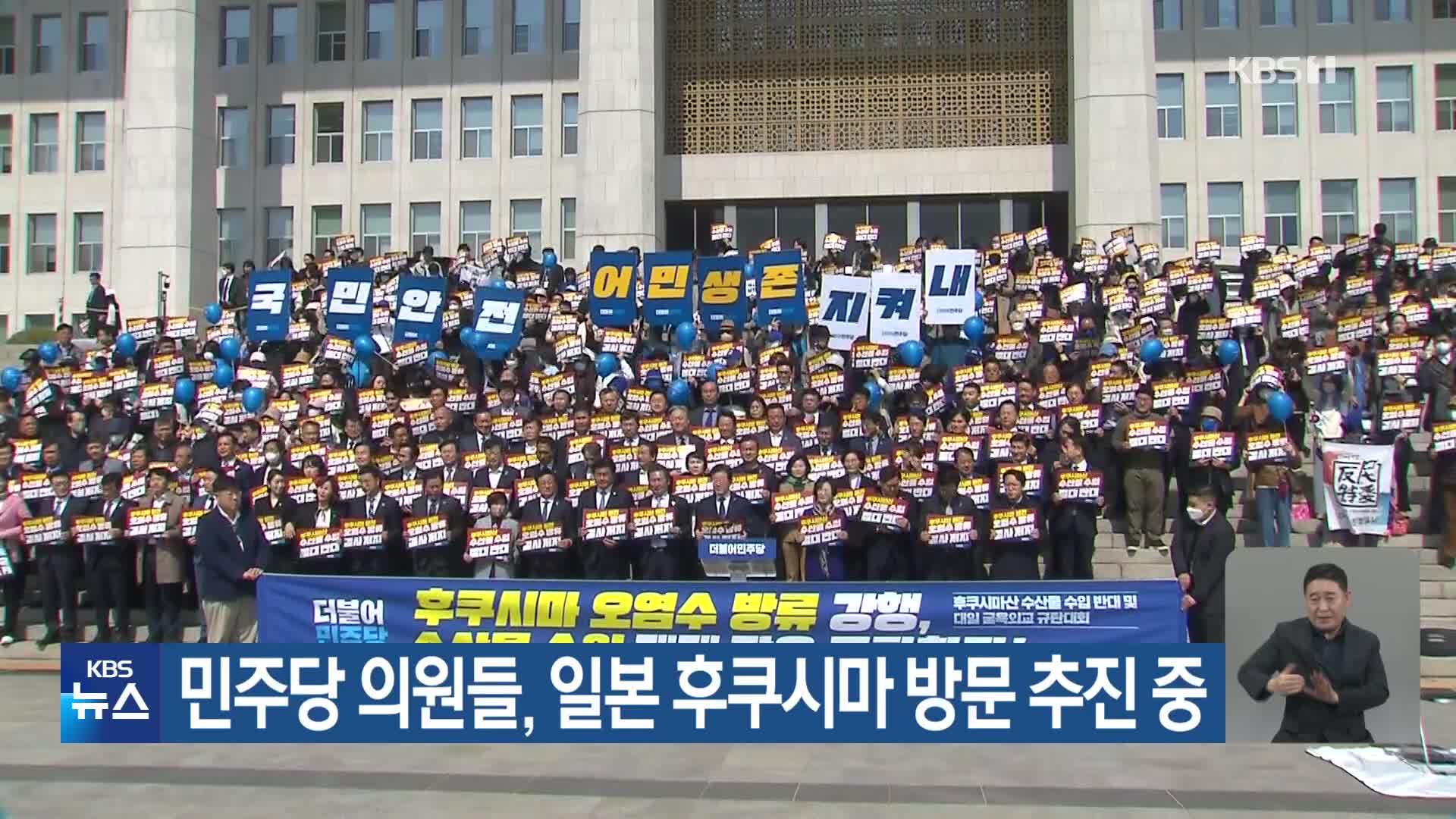 민주당 의원들, 일본 후쿠시마 방문 추진 중