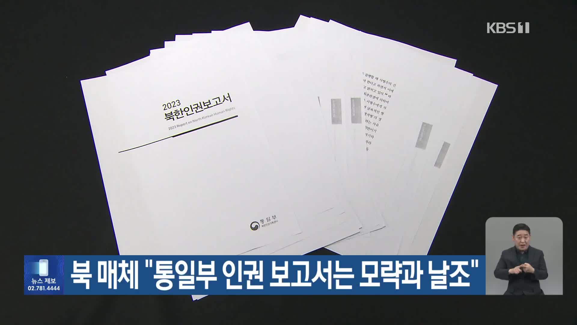 북 매체 “통일부 인권 보고서는 모략과 날조”