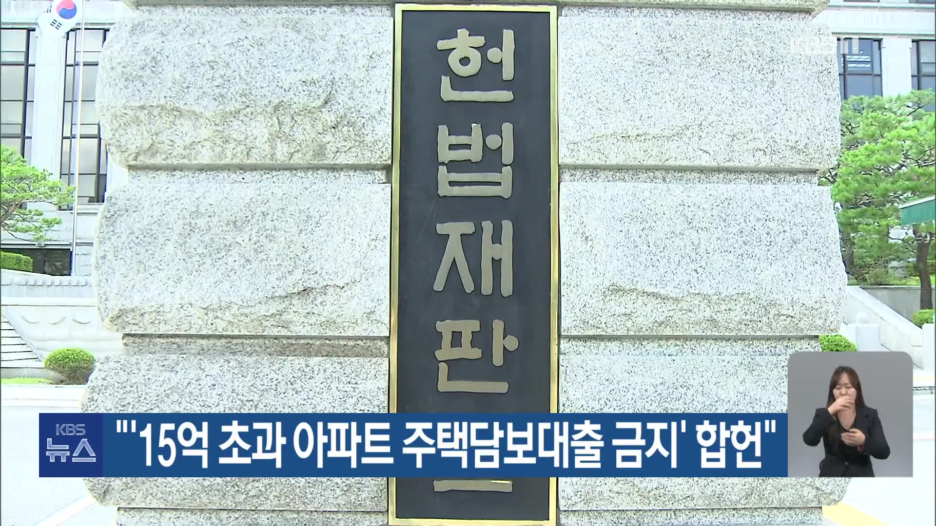“‘15억 초과 아파트 주택담보대출 금지’ 합헌”