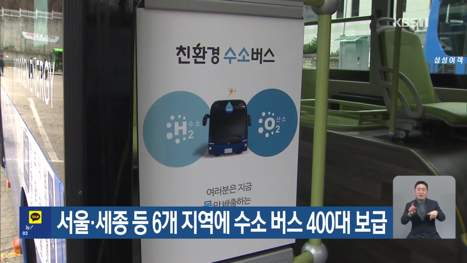 서울·세종 등 6개 지역에 수소 버스 400대 보급