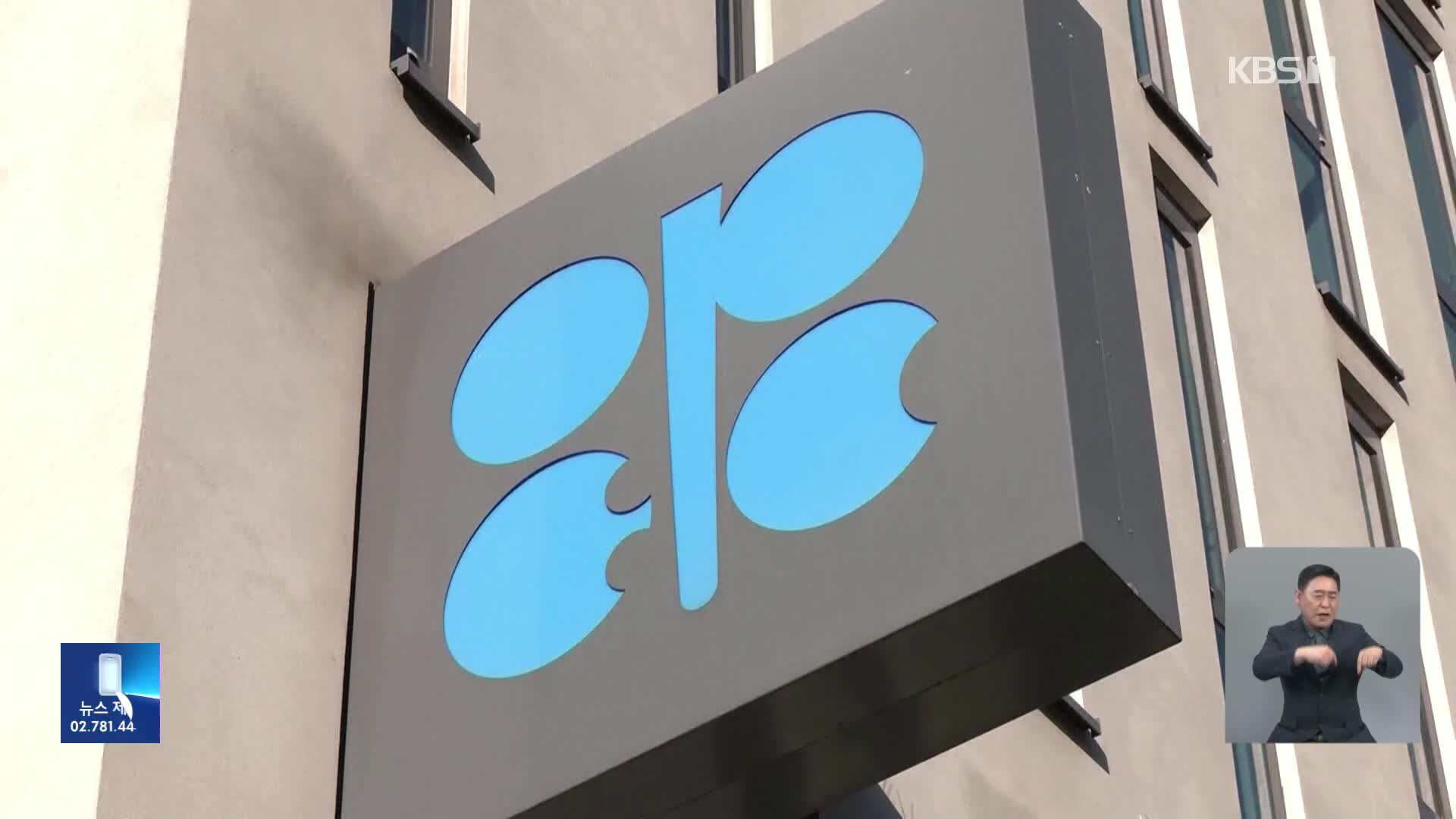 OPEC+, 하루 116만 배럴 감산…“시장 안정 위한 결정”