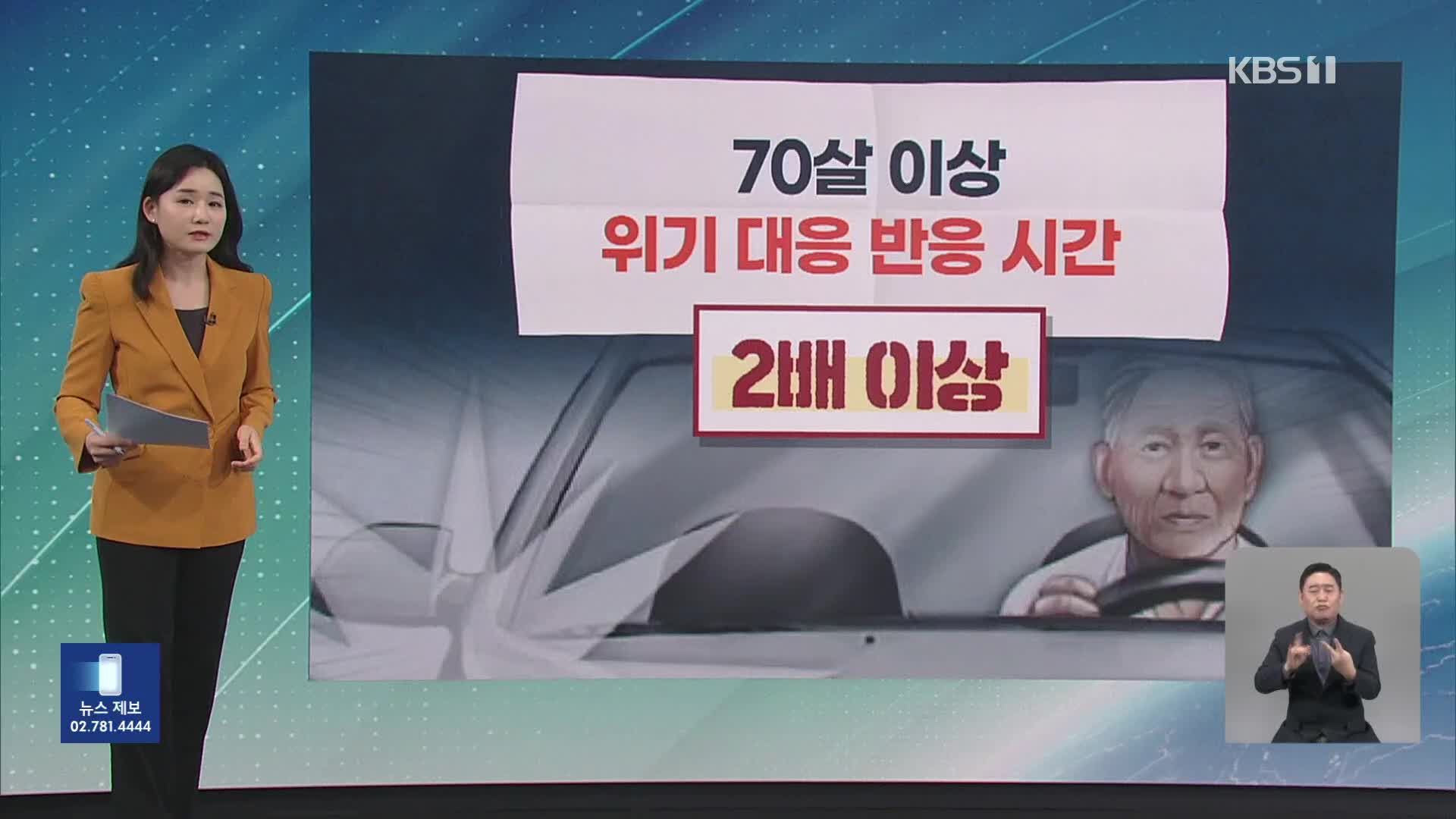 [친절한 뉴스K] “고령 운전자 교통사고, 5년 만에 26% 늘 것”