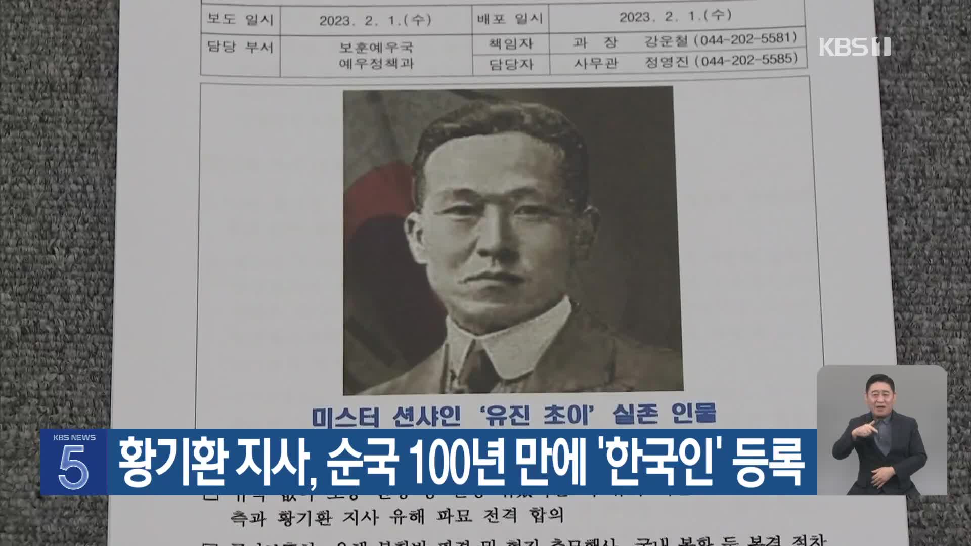 황기환 지사, 순국 100년 만에 ‘한국인’ 등록