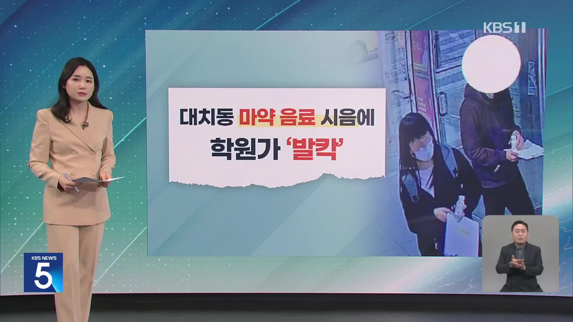 [친절한 뉴스K] ‘마약 음료’ 배포 일당 전원 검거…신종 ‘피싱’ 가능성