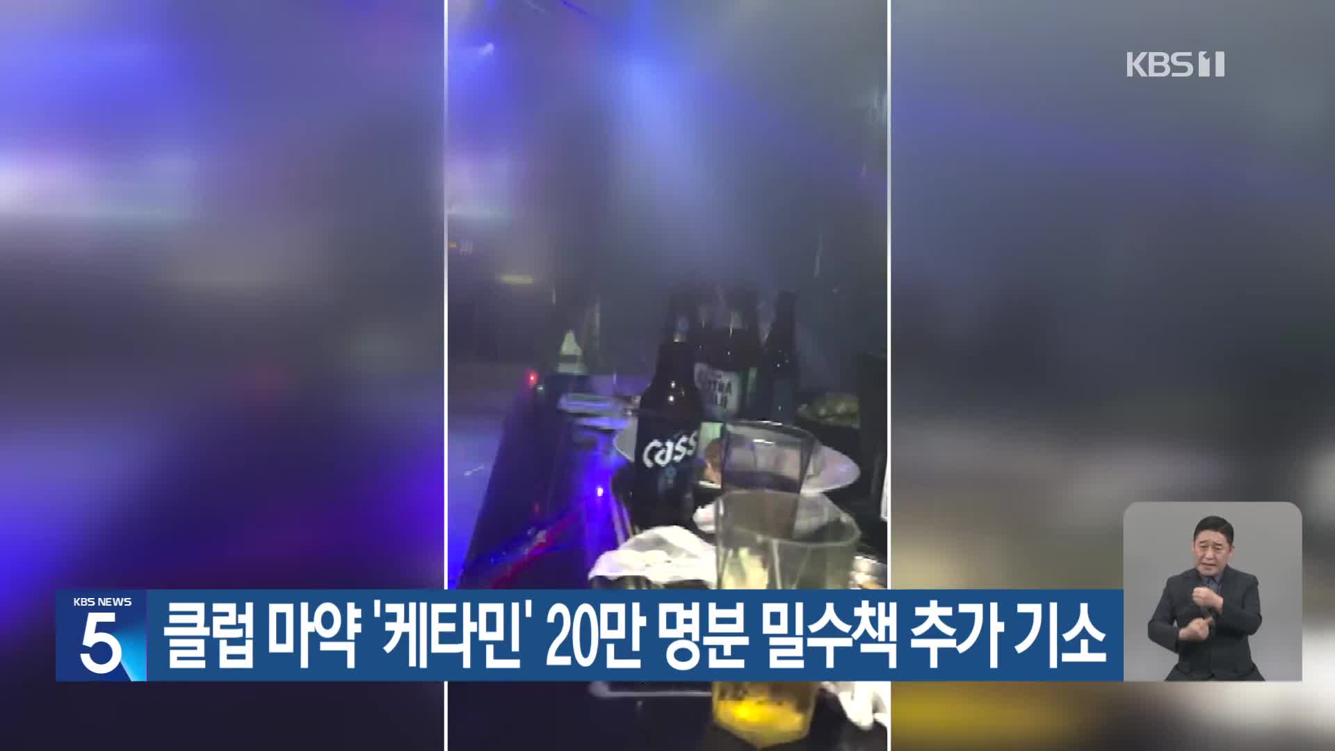 클럽 마약 ‘케타민’ 20만 명분 밀수책 추가 기소