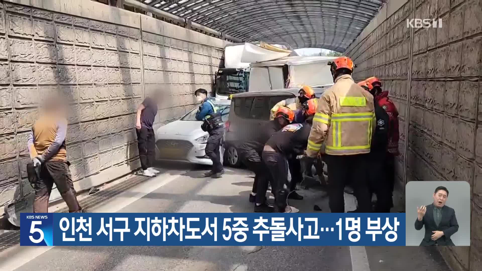 인천 서구 지하차도서 5중 추돌사고…1명 부상
