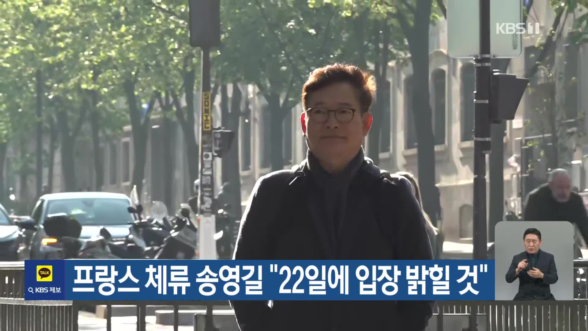 프랑스 체류 송영길 “22일에 입장 밝힐 것”