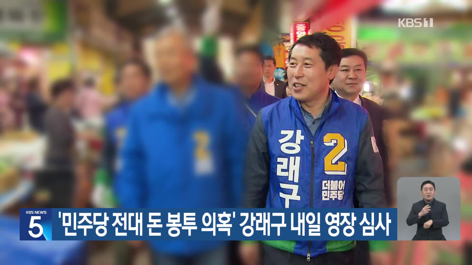 ‘민주당 전대 돈 봉투 의혹’ 강래구 내일 영장 심사