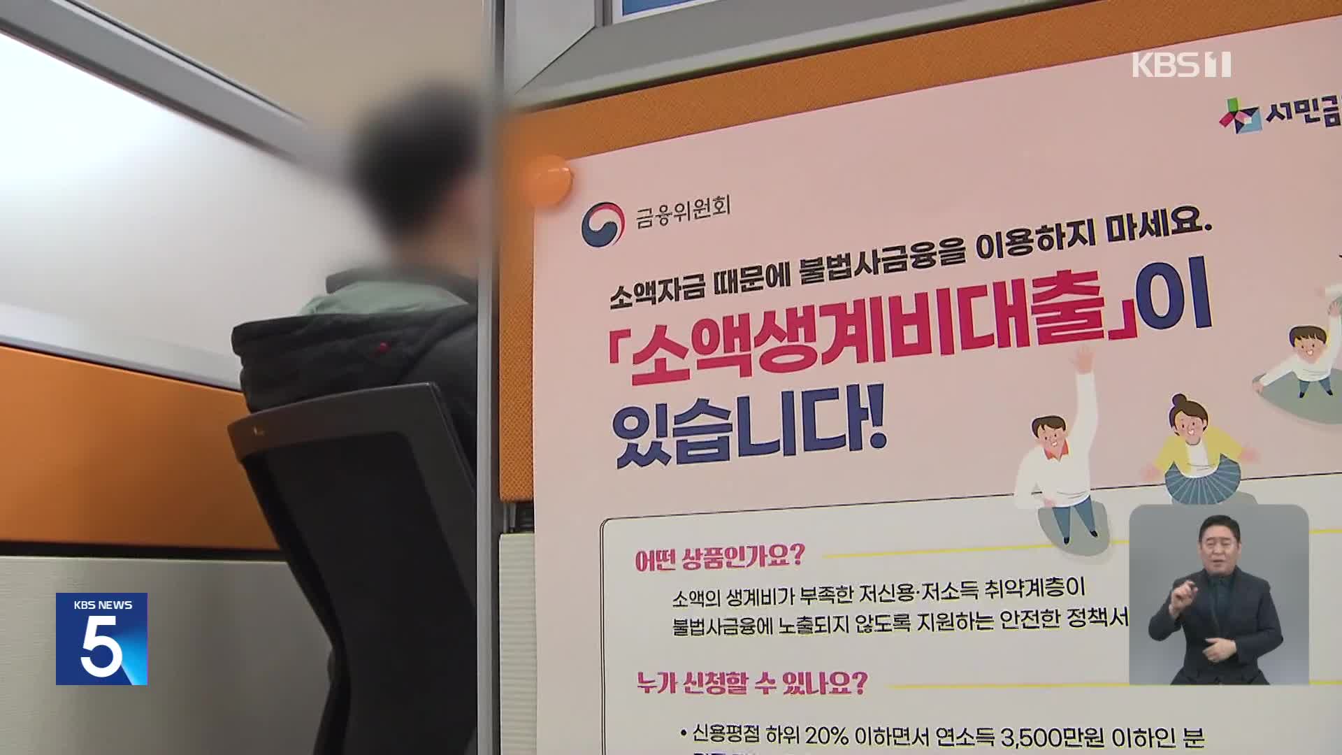 “소액생계비 대출 규모 640억 원 더 늘린다”