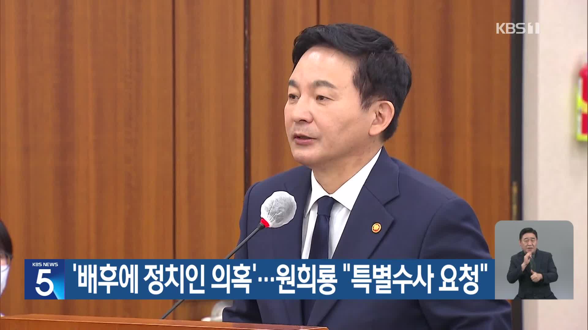 ‘배후에 정치인 의혹’…원희룡 “특별수사 요청”