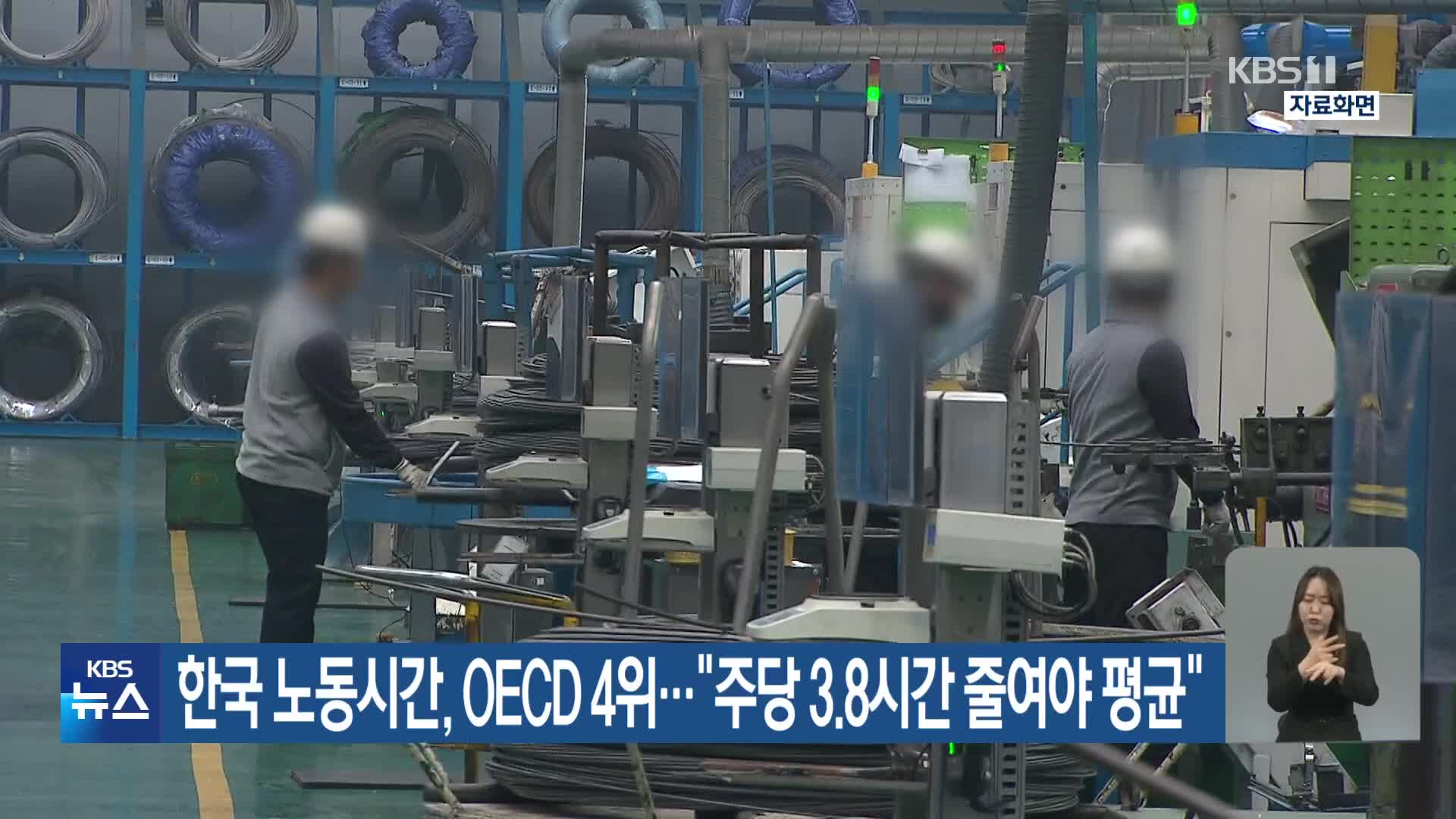 한국 노동시간, OECD 4위…“주당 3.8시간 줄여야 평균”