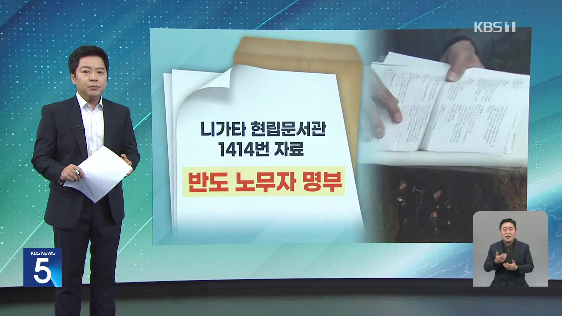 [친절한 뉴스K] 日 세계유산 추진 사도광산…“명부 공개 못해”