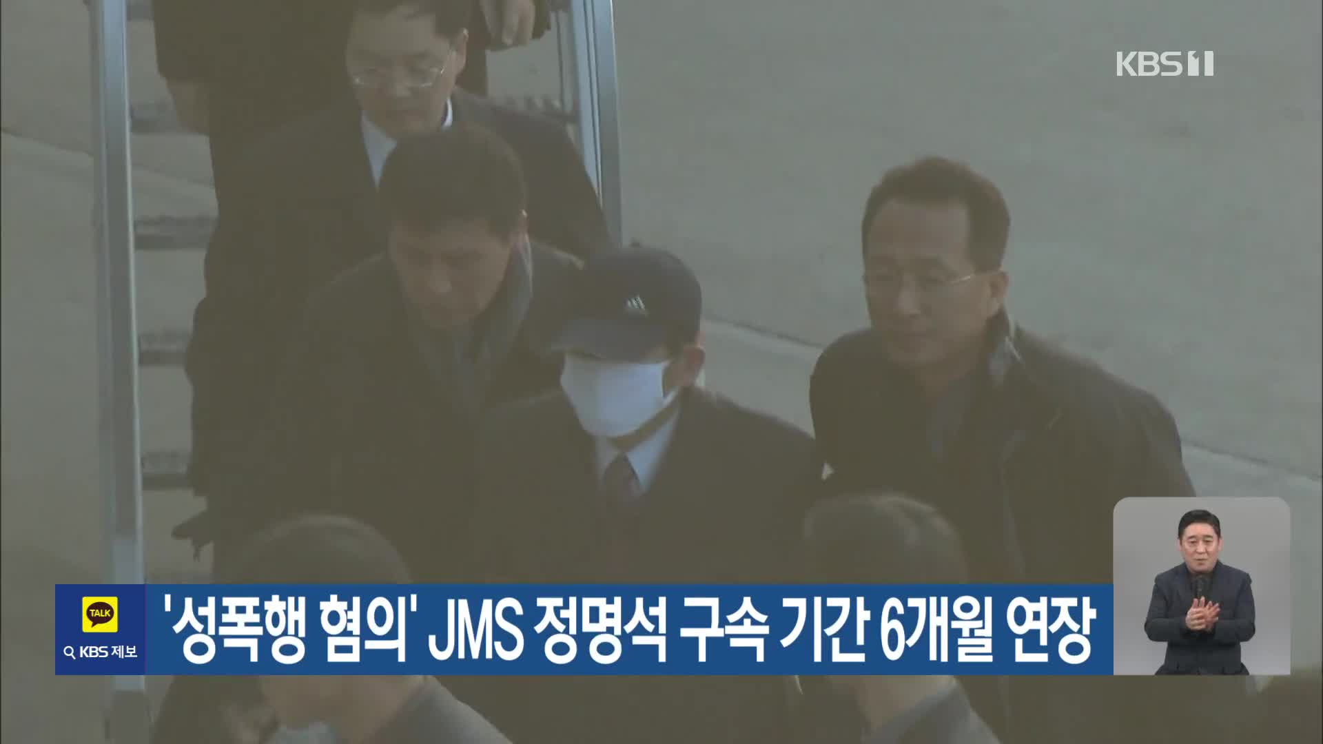 ‘성폭행 혐의’ JMS 정명석 구속 기간 6개월 연장