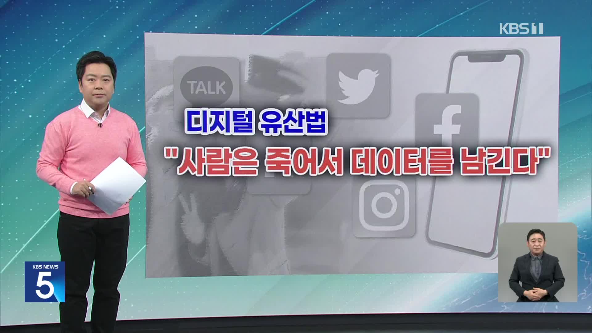 [친절한 뉴스K] SNS 사진 상속…‘디지털 유산법’ 등장