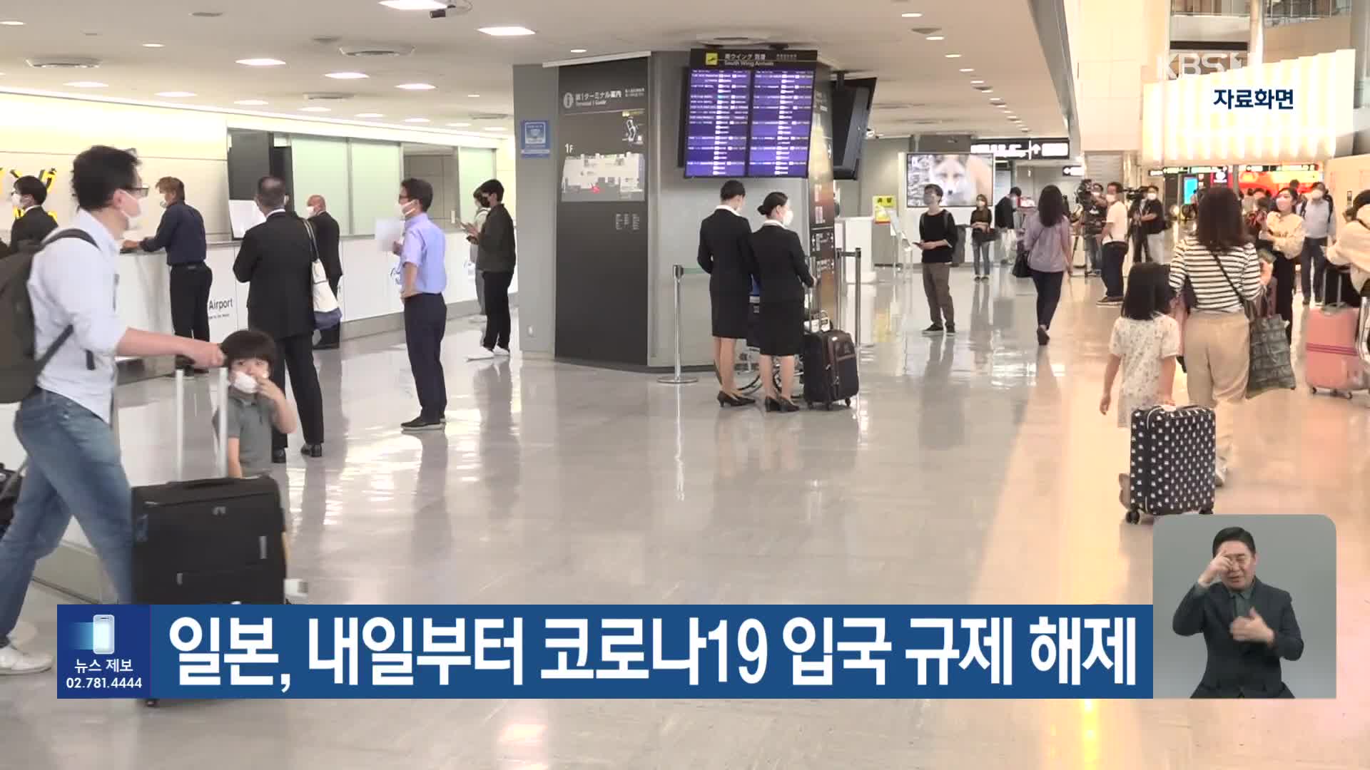 일본, 내일부터 코로나19 입국 규제 해제