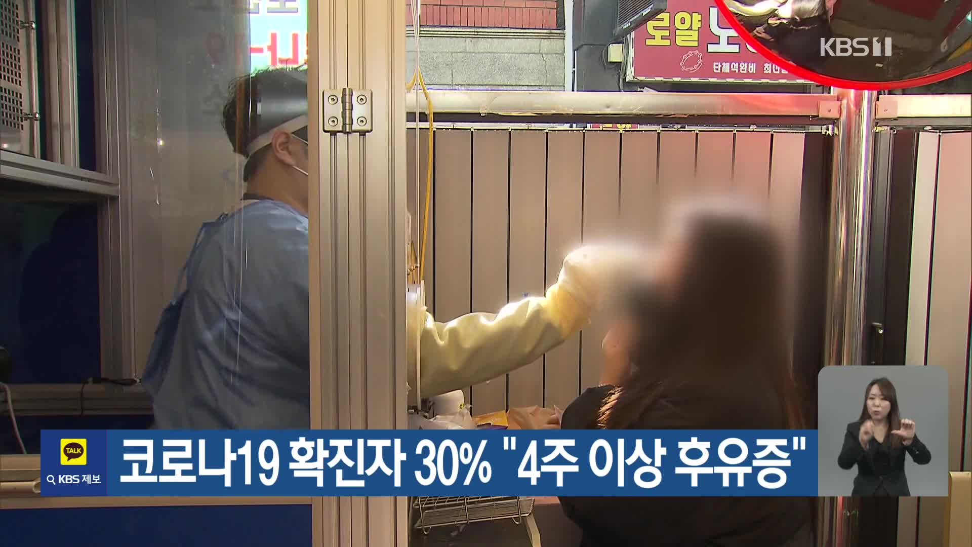 코로나19 확진자 30% “4주 이상 후유증”