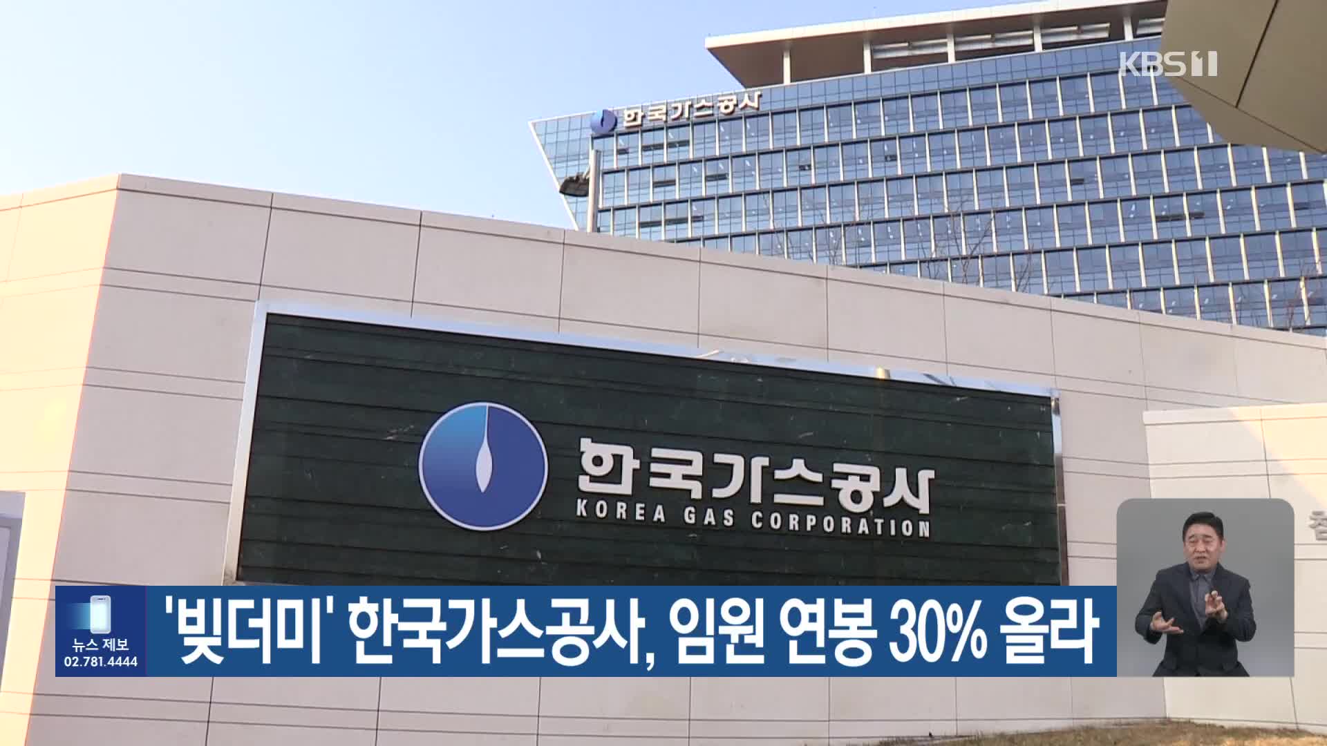 ‘빚더미’ 한국가스공사, 임원 연봉 30% 올라