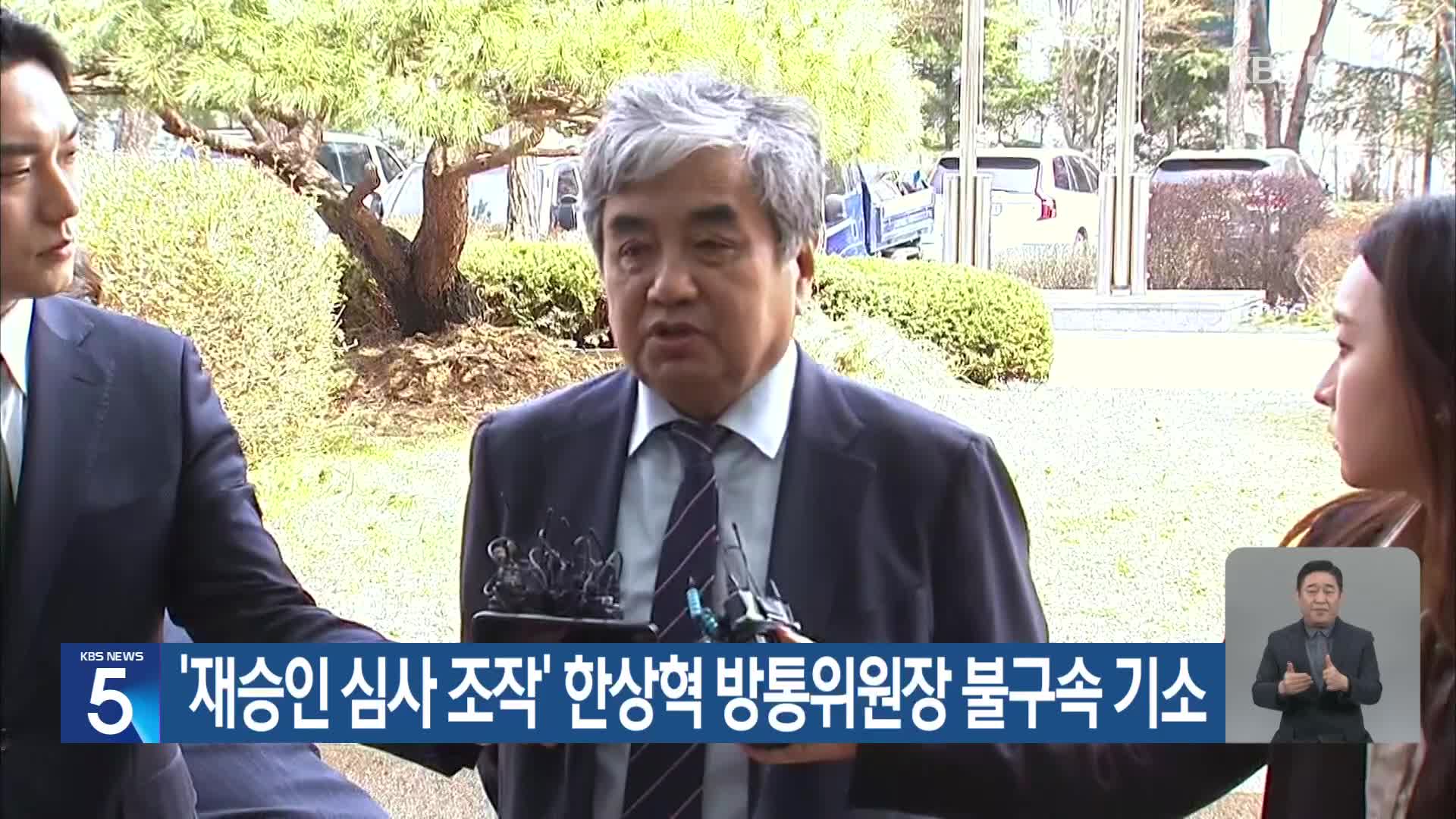 ‘재승인 심사 조작’ 한상혁 방통위원장 불구속 기소