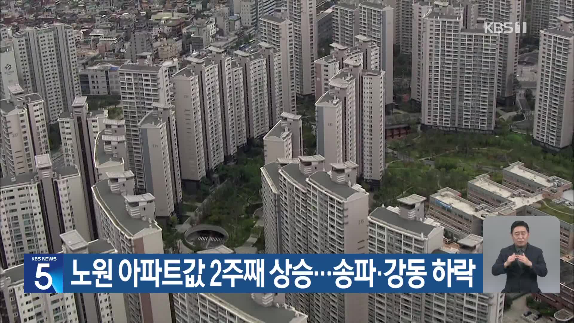노원 아파트값 2주째 상승…송파·강동 하락