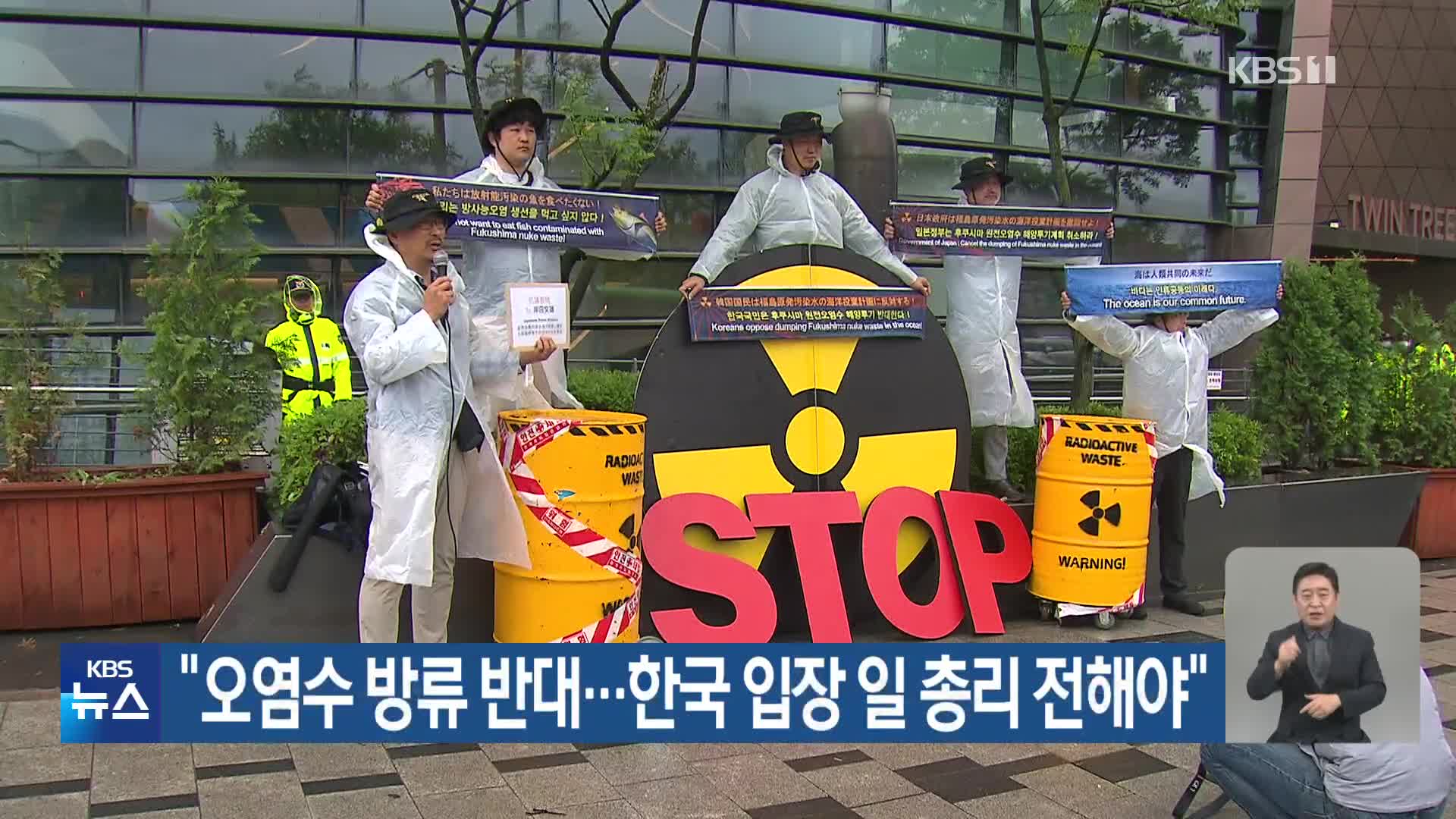 “오염수 방류 반대…한국 입장 일 총리 전해야”