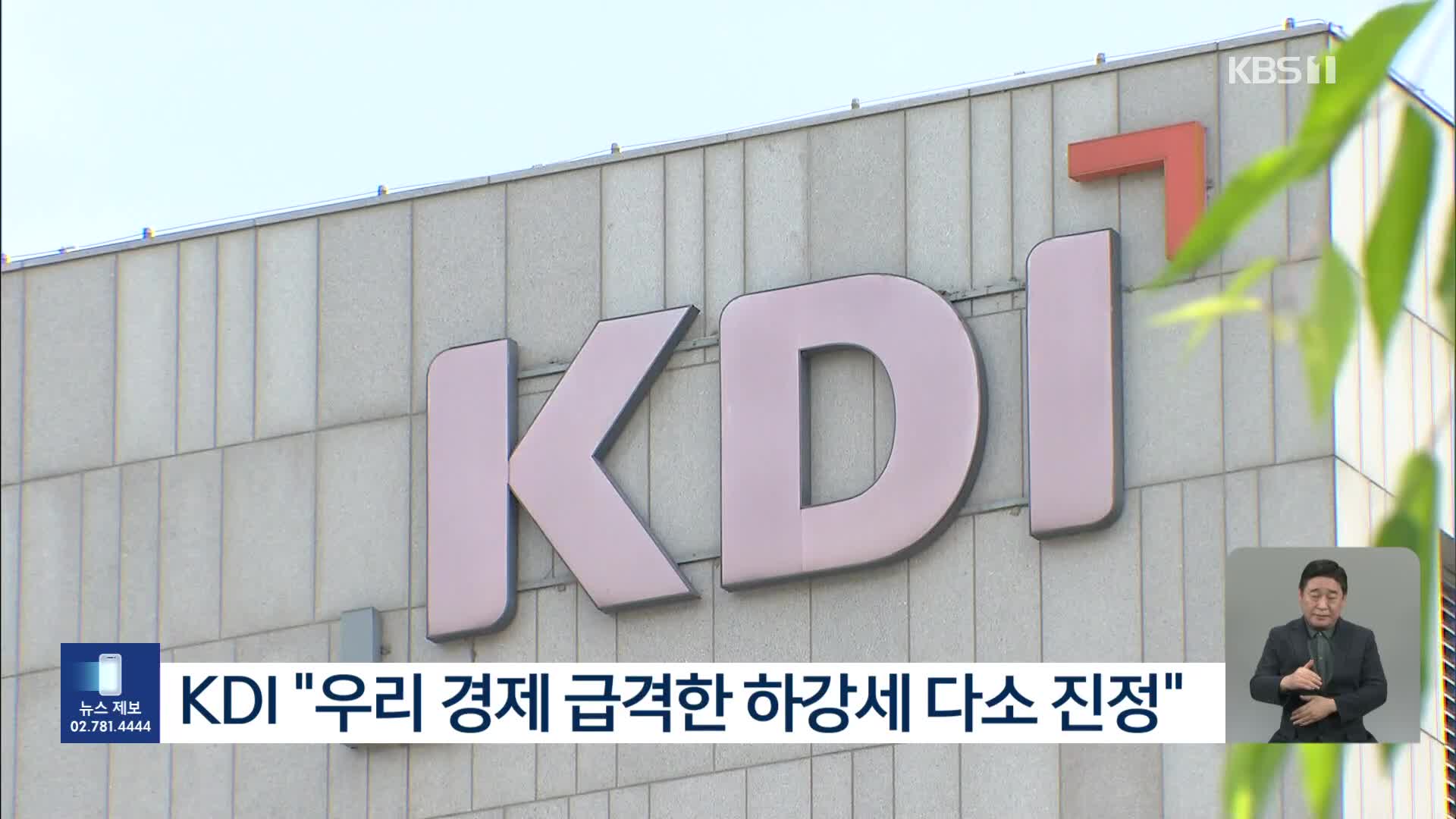 KDI “내수 회복세로 급격한 하강세는 다소 진정”