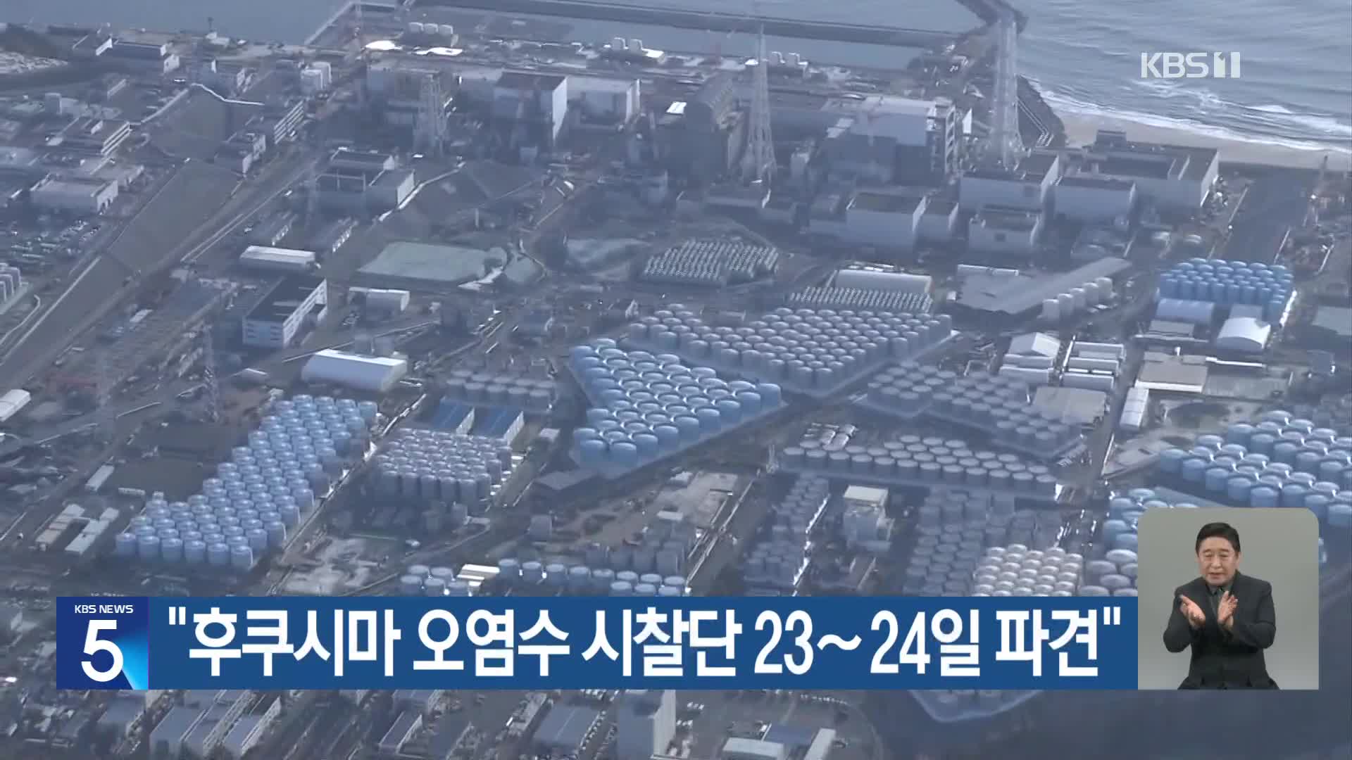 “후쿠시마 오염수 시찰단 23~24일 파견”