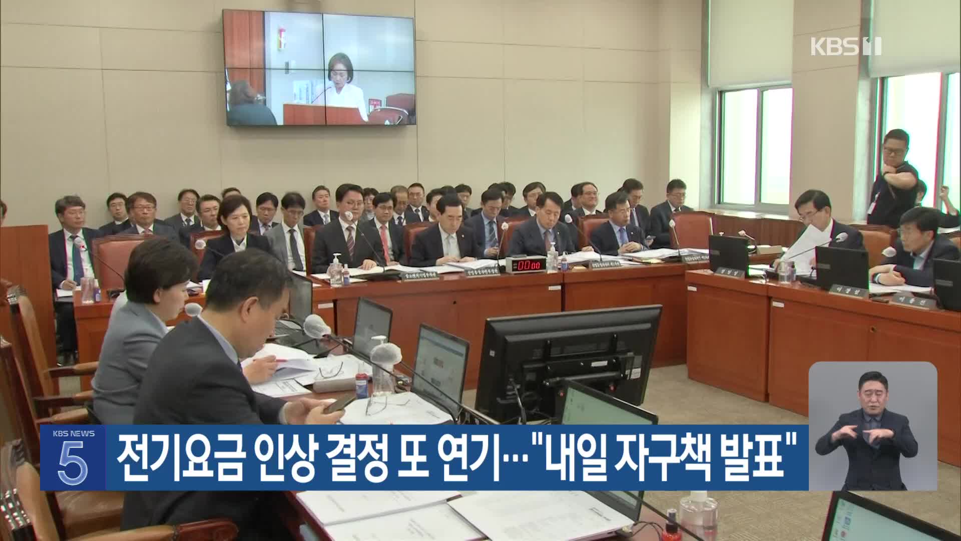 전기요금 인상 결정 또 연기…“내일 자구책 발표”