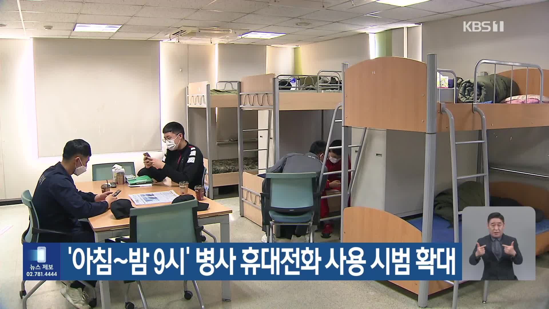 ‘아침~밤 9시’ 병사 휴대전화 사용 시범 확대