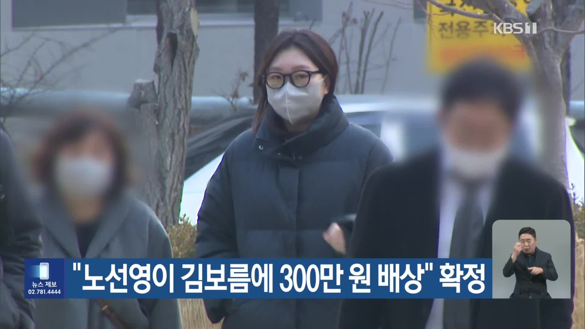 “노선영이 김보름에 300만 원 배상” 확정