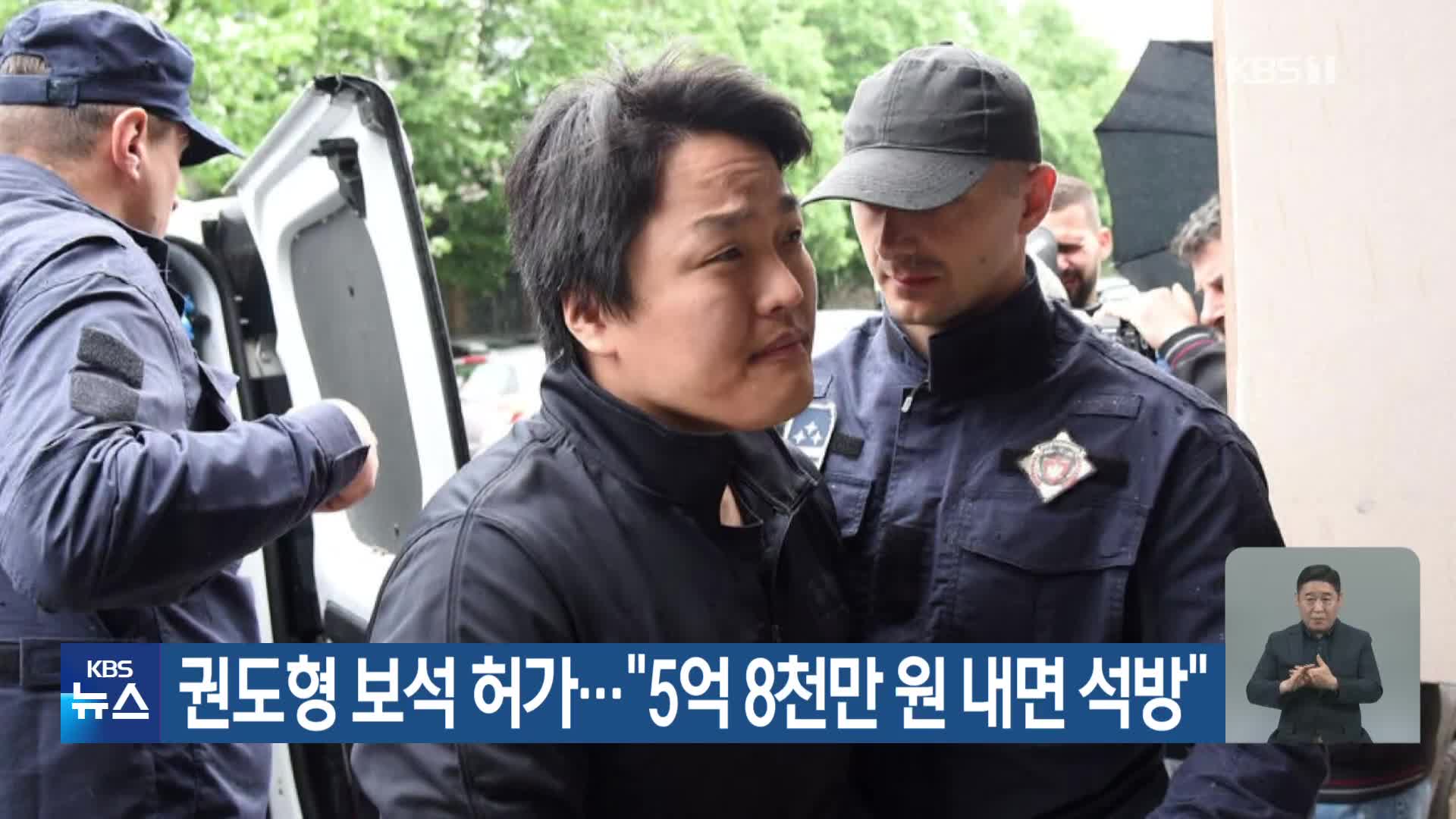 권도형 보석 허가…“5억 8천만 원 내면 석방”