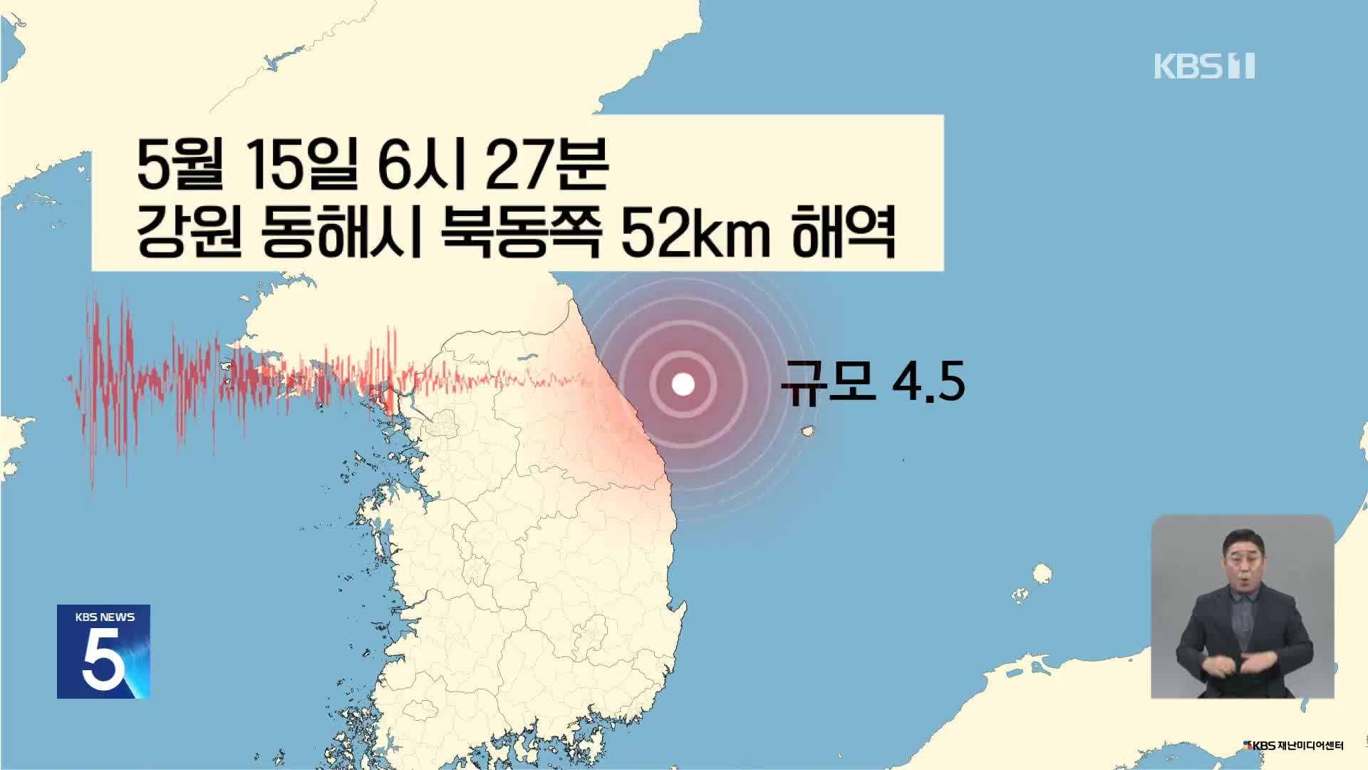 강원 동해시 인근 해역서 규모 4.5 지진 발생