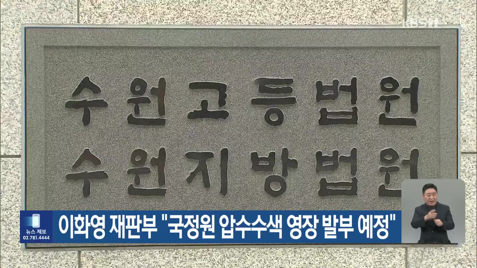 이화영 재판부 “국정원 압수수색 영장 발부 예정”