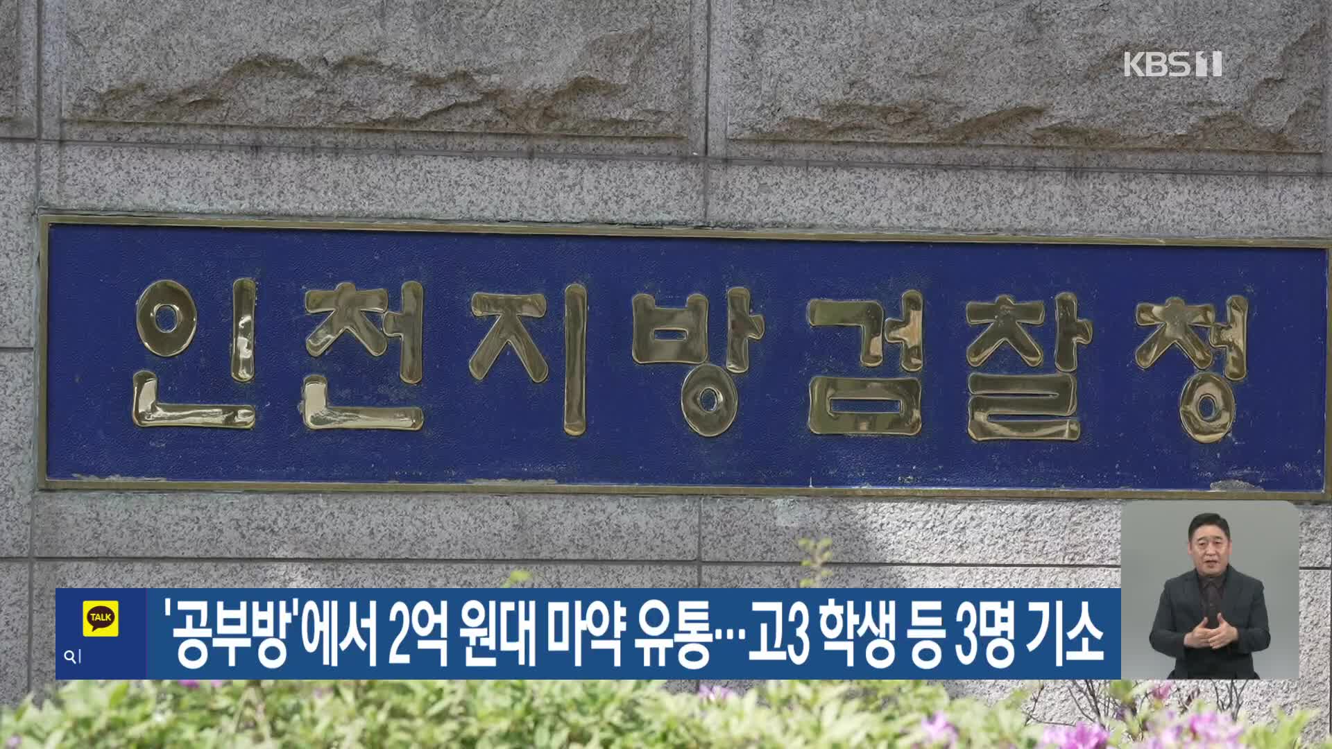 ‘공부방’에서 2억 원대 마약 유통…고3 학생 등 3명 기소