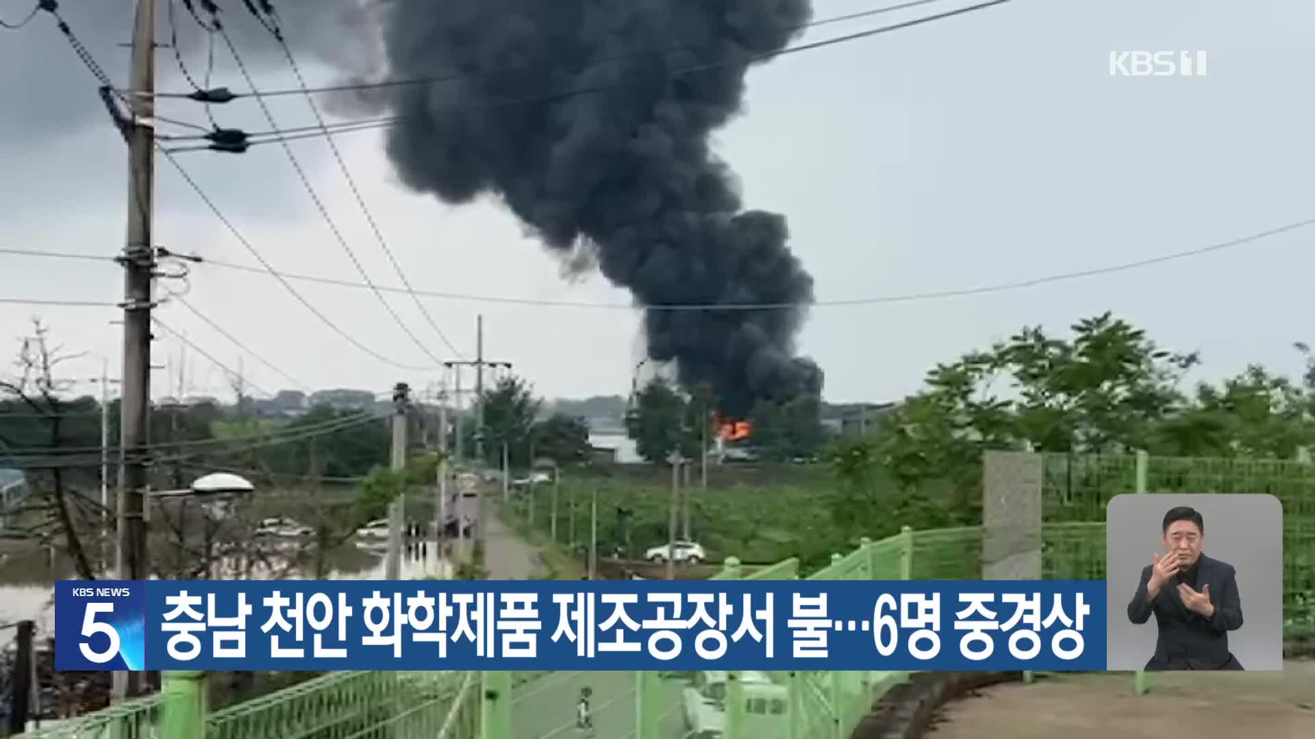 충남 천안 화학제품 제조공장서 불…6명 중경상