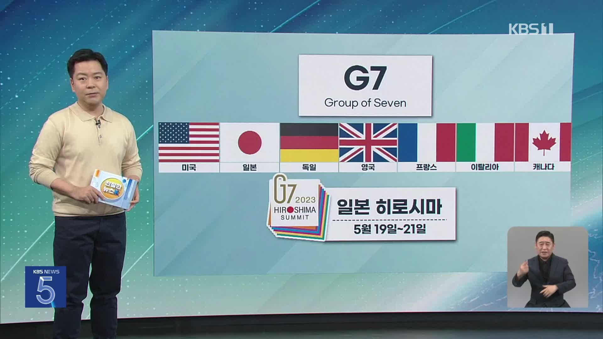 [친절한 뉴스K] 하루 앞둔 G7…각국 숨가쁜 외교전