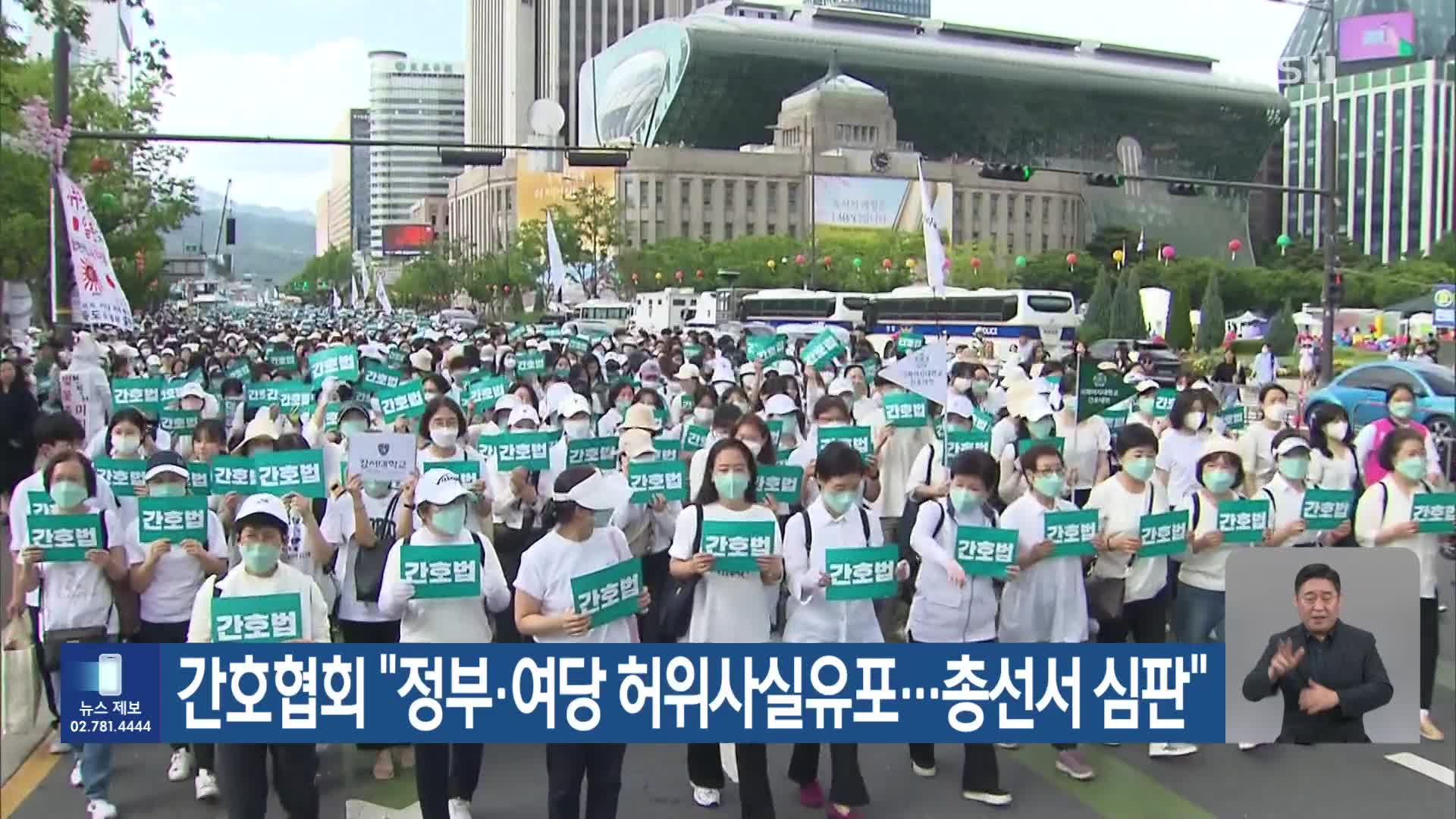 간호협회 “정부·여당 허위사실유포…총선서 심판”