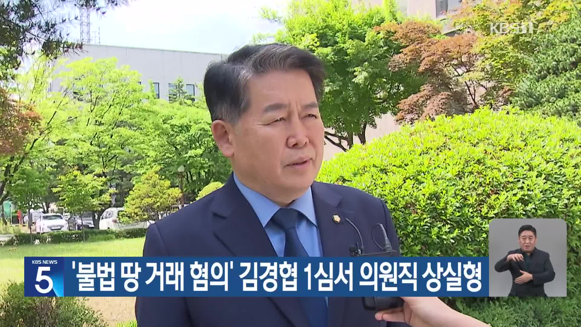 ‘불법 땅 거래 혐의’ 김경협 1심서 의원직 상실형