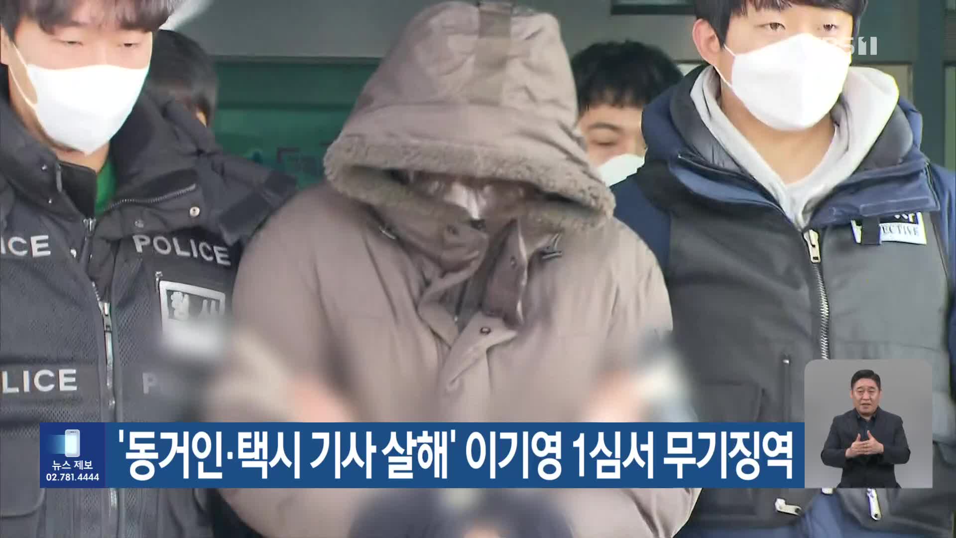 ‘동거인·택시 기사 살해’ 이기영 1심서 무기징역