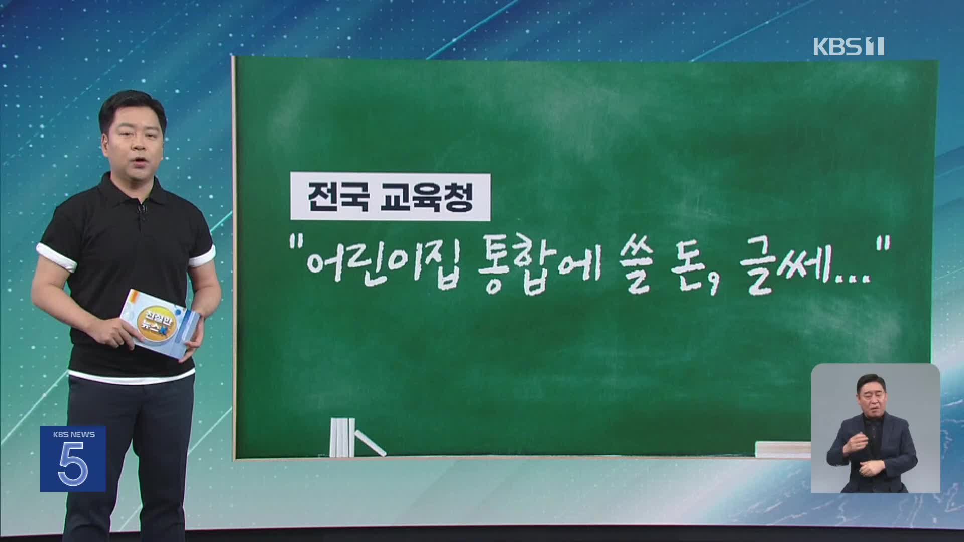 [친절한 뉴스K] “학생 줄어 남는 예산, 어린이집에?”…교육 예산 논란 2차전