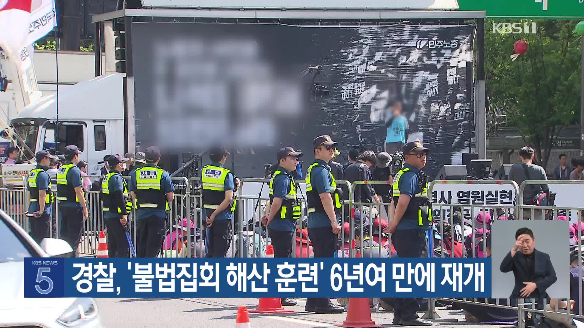 경찰, ‘불법집회 해산 훈련’ 6년여 만에 재개