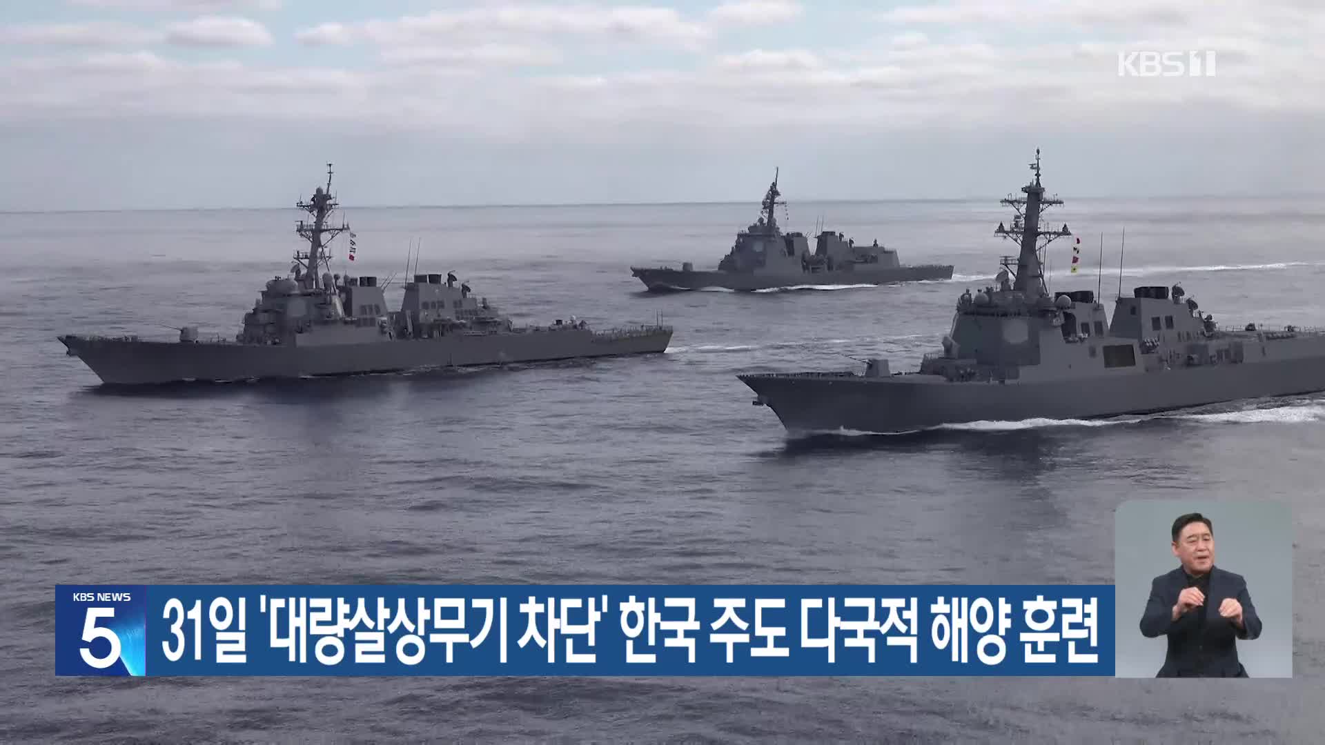 31일 ‘대량살상무기 차단’ 한국 주도 다국적 해양 훈련