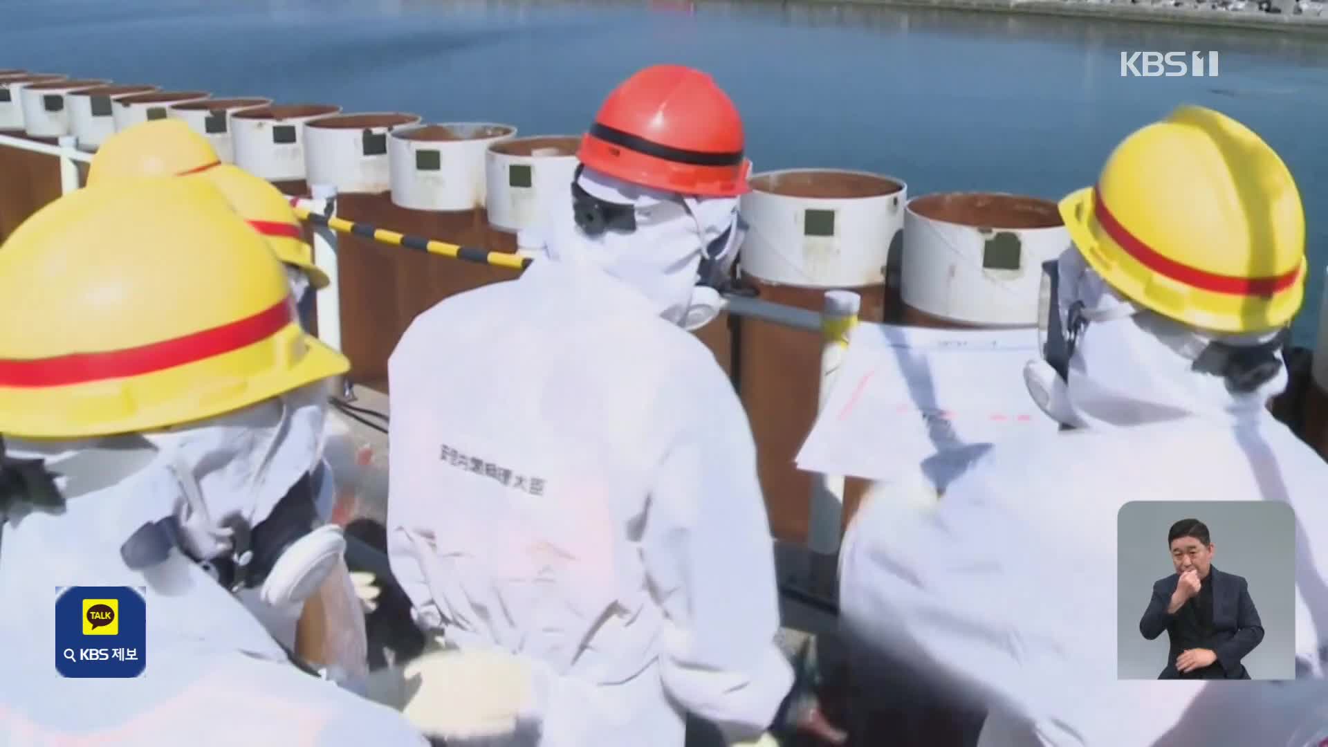 후쿠시마 원전 이틀째 시찰…‘삼중수소 희석’ 중점 점검