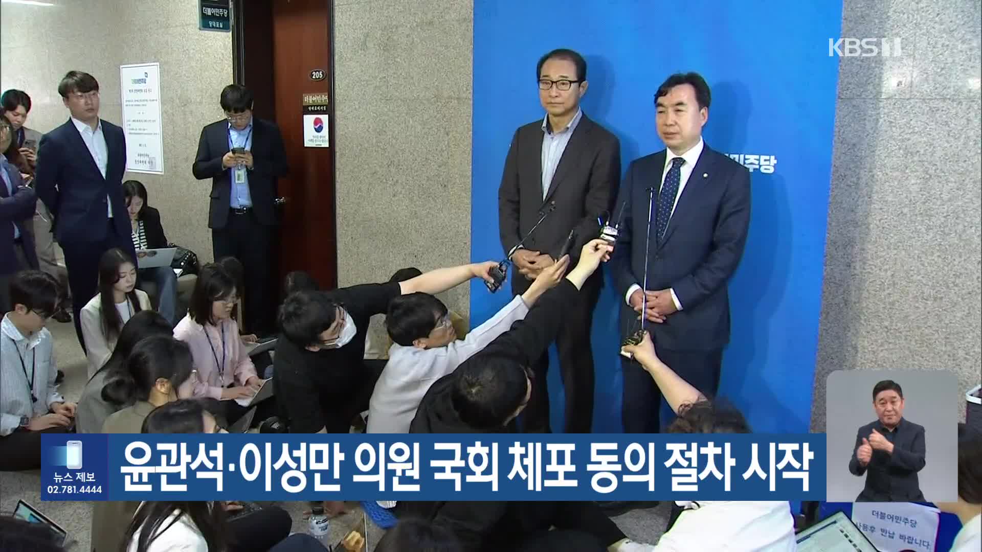 윤관석·이성만 의원 국회 체포 동의 절차 시작