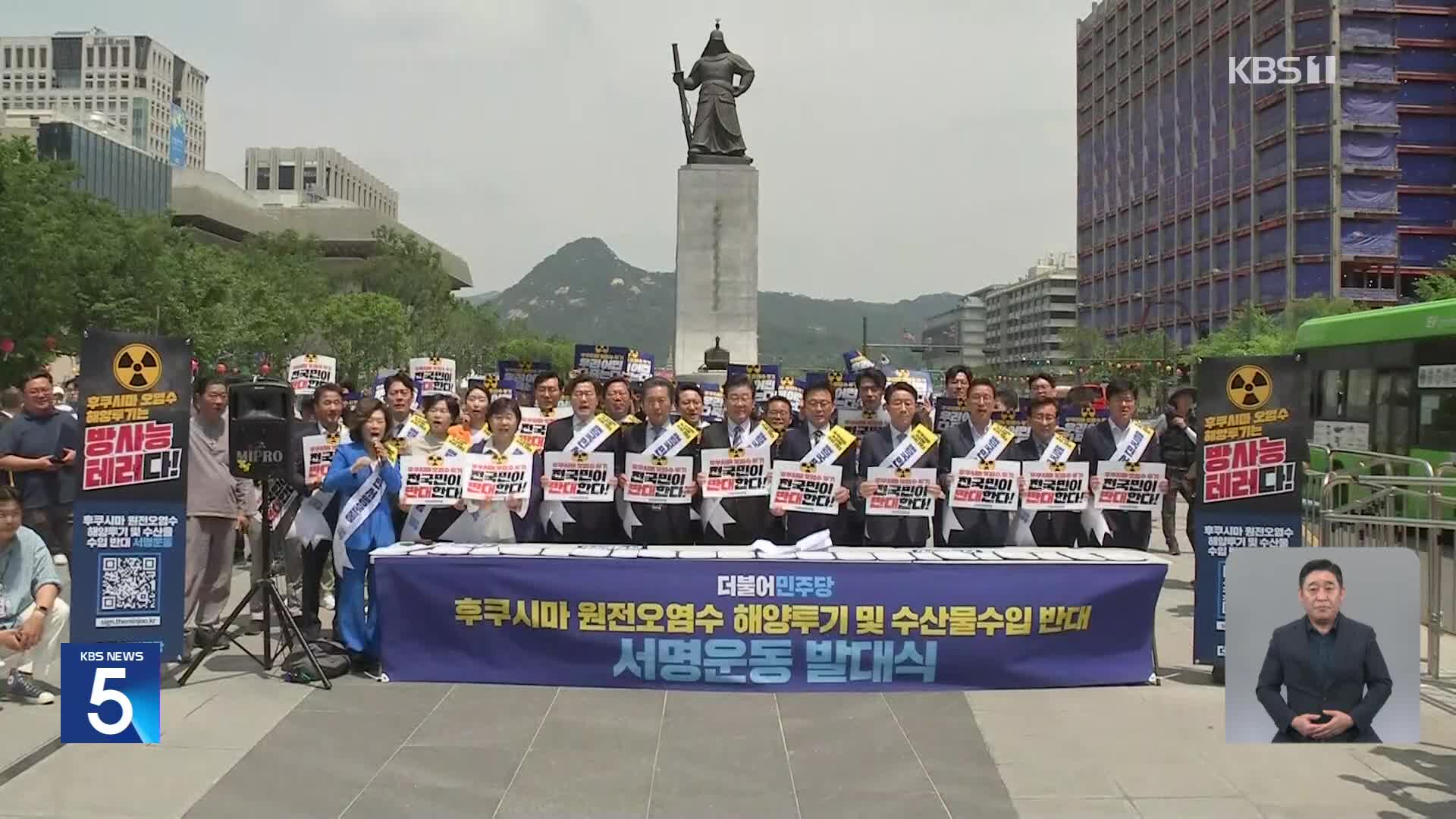 “오염수 투기 반대, 범국민 서명 운동”…국민의힘 “공포 조장 정치 선동”