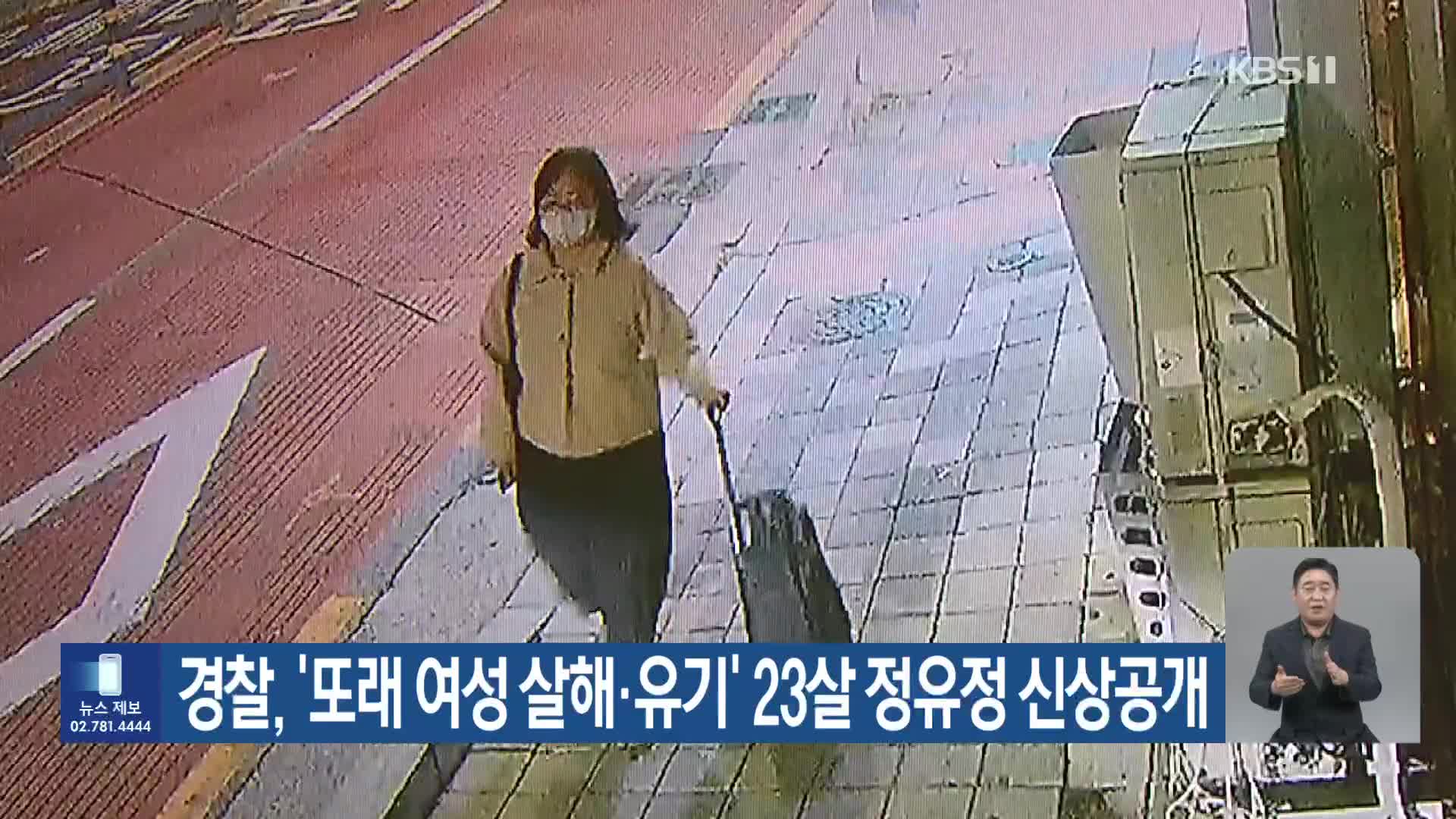경찰, ‘또래 여성 살해·유기’ 23살 정유정 신상공개