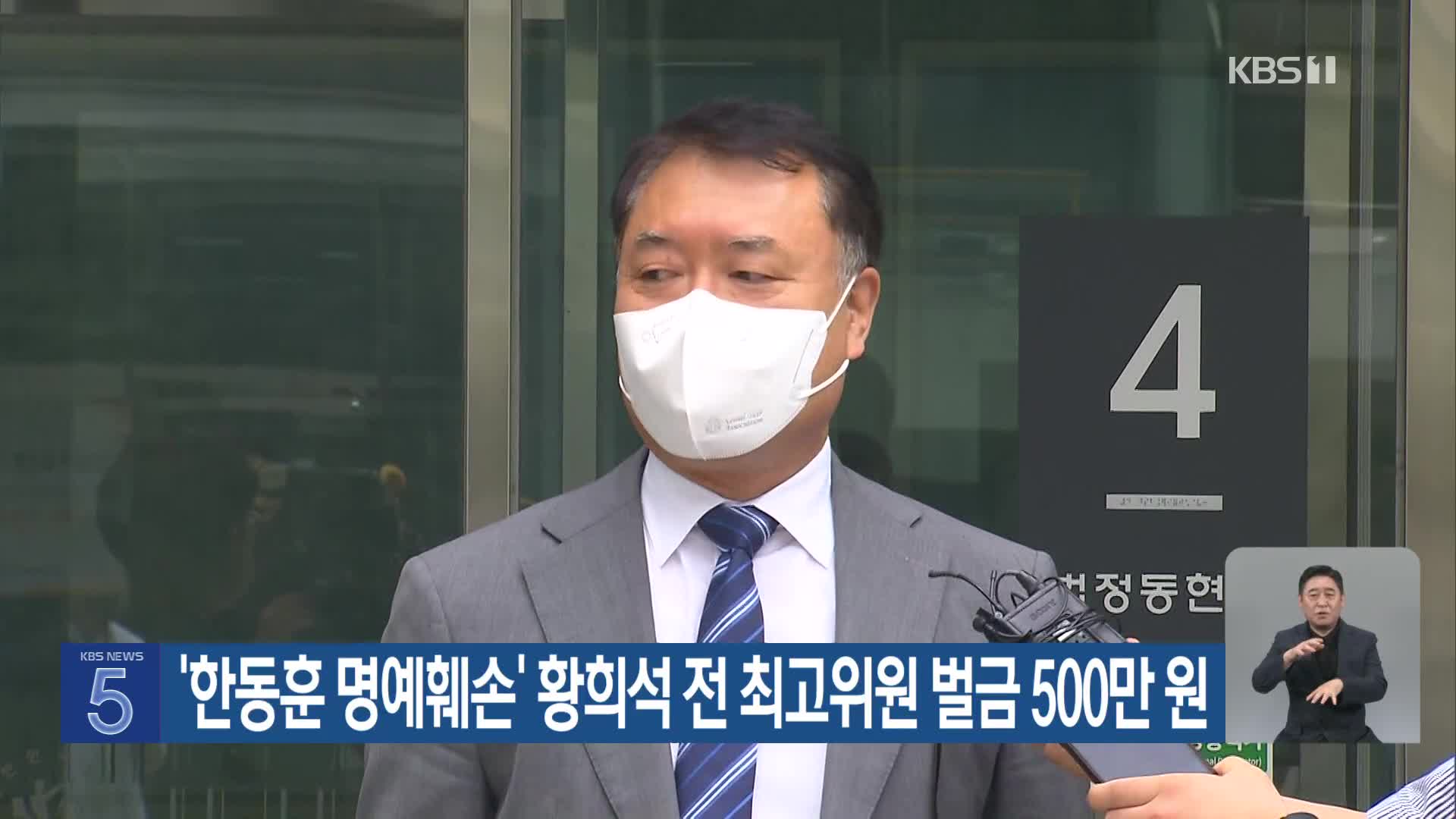 ‘한동훈 명예훼손’ 황희석 전 최고위원 벌금 500만 원