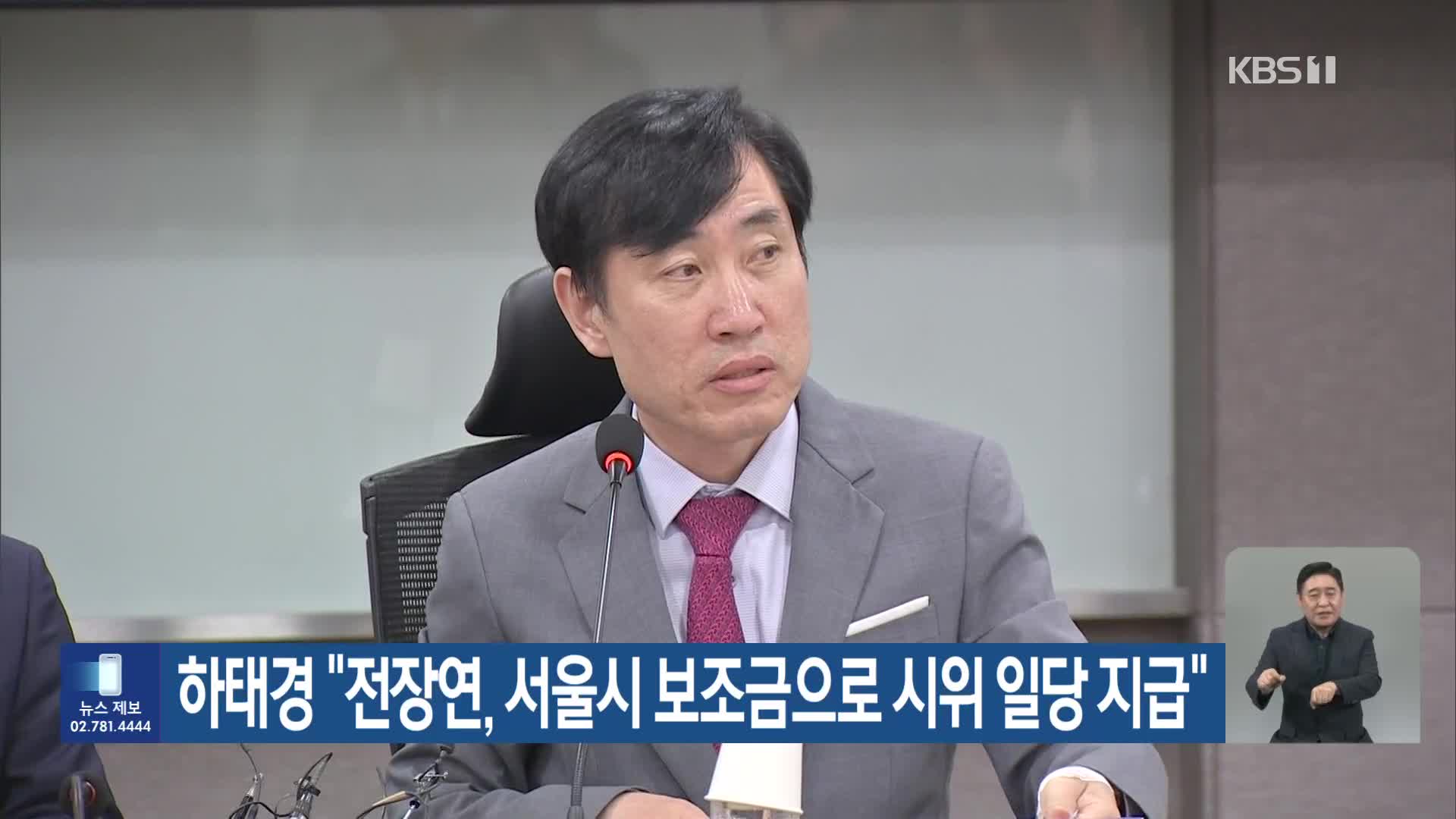 하태경 “전장연, 서울시 보조금으로 시위 일당 지급”